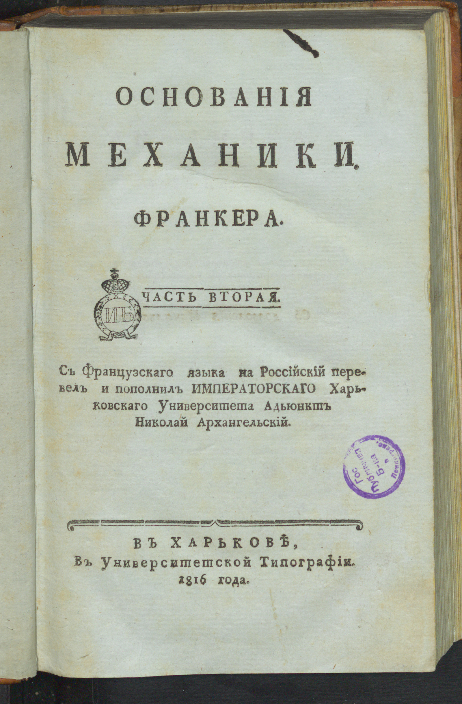 Изображение Основания механики Франкера. Ч. 2