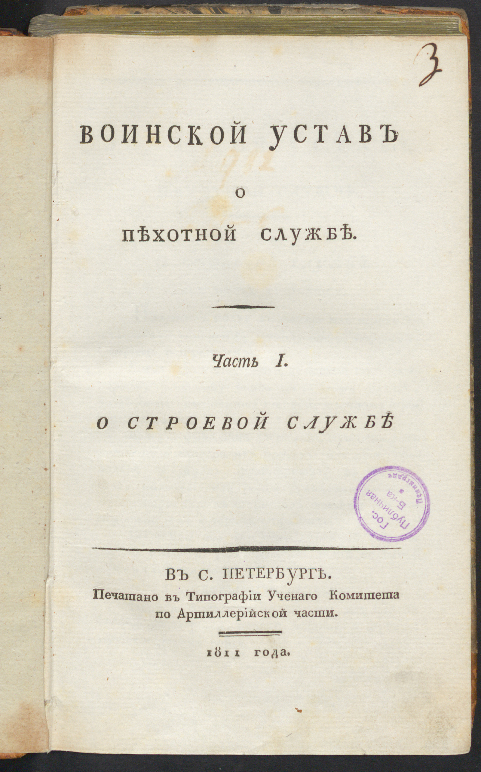 Изображение книги Воинской устав о пехотной службе. Ч. 1