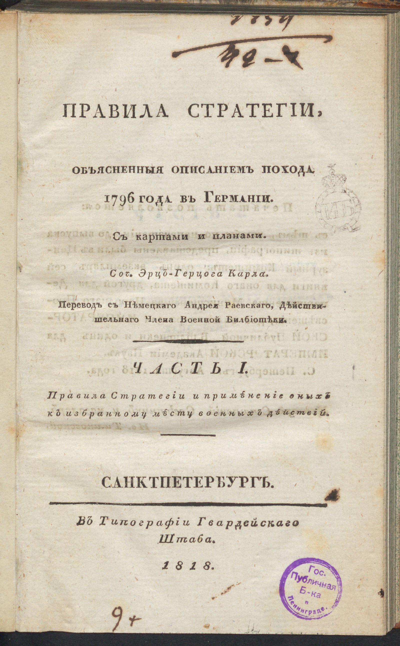 Изображение книги Правила стратегии, объясненныя описанием похода 1796 года в Германии. Ч. 1