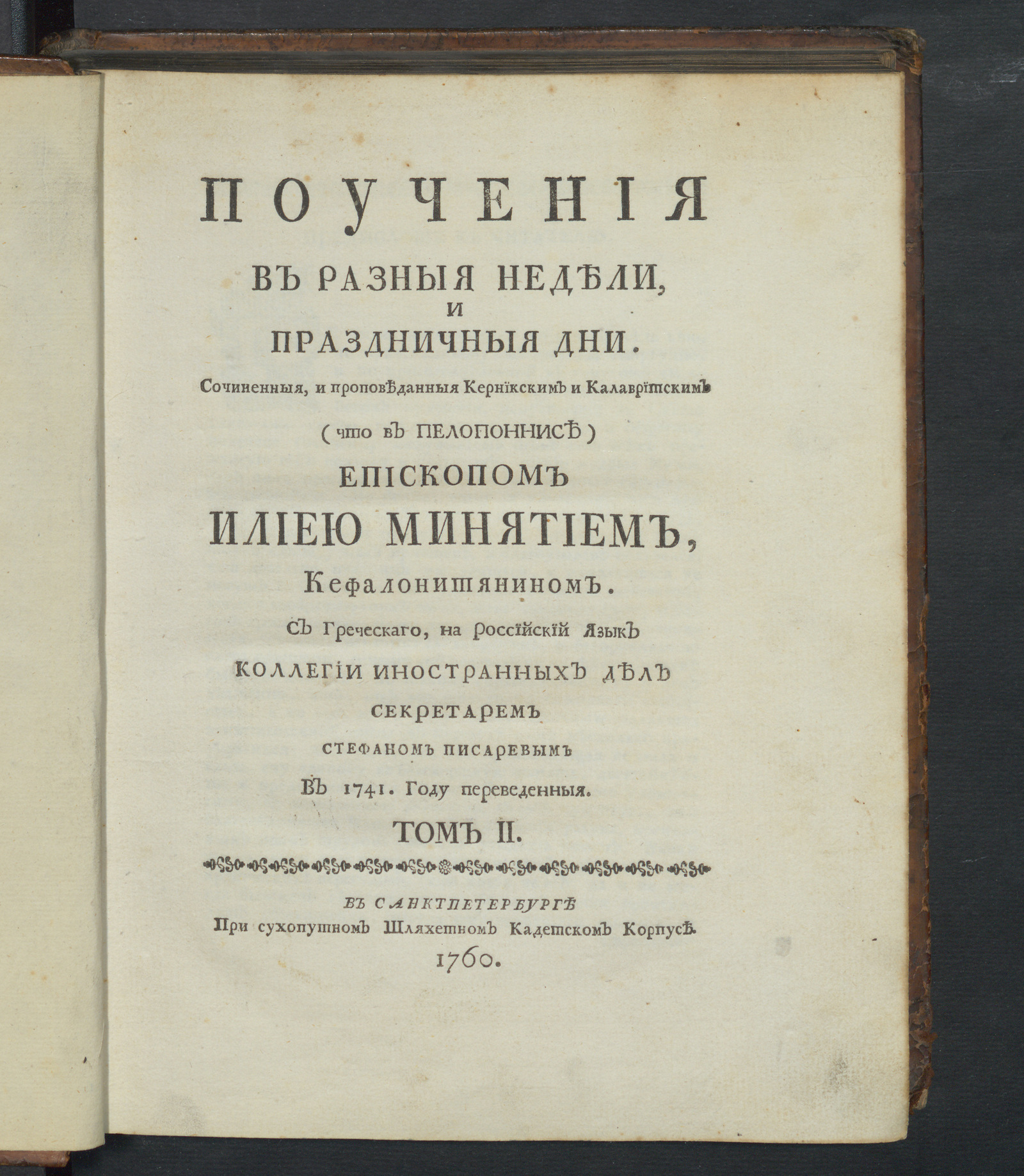 Изображение Поучения во святую и великую четыредесятницу, то-есть велико-постныя недели. Т. 2