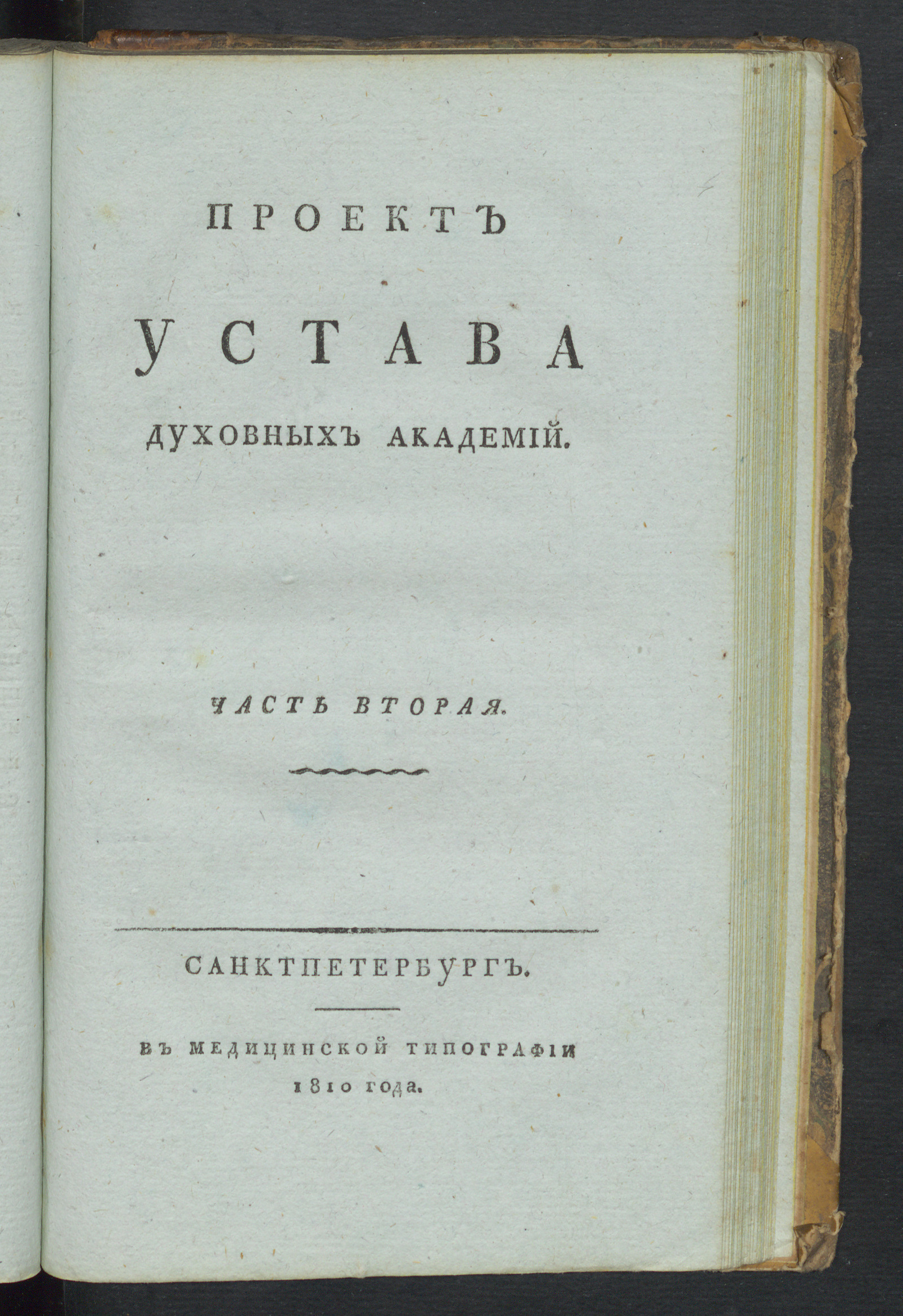 Изображение книги Проект устава духовных академий. Ч. 2
