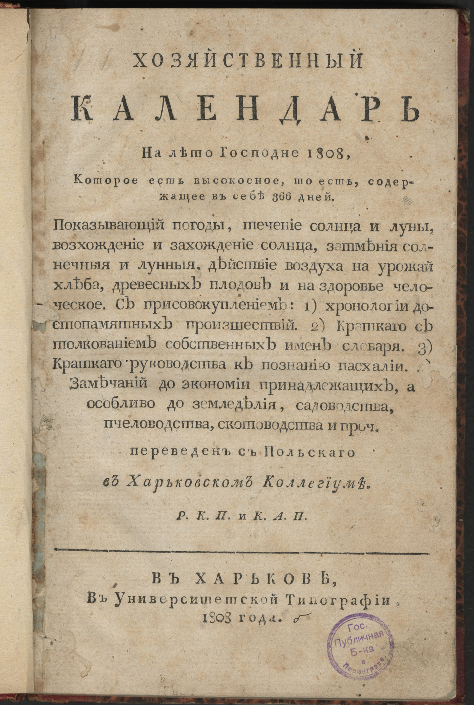 Изображение книги Хозяйственный календарь на лето господне 1808, которое есть високосное, то есть содержащее в себе 366 дней...