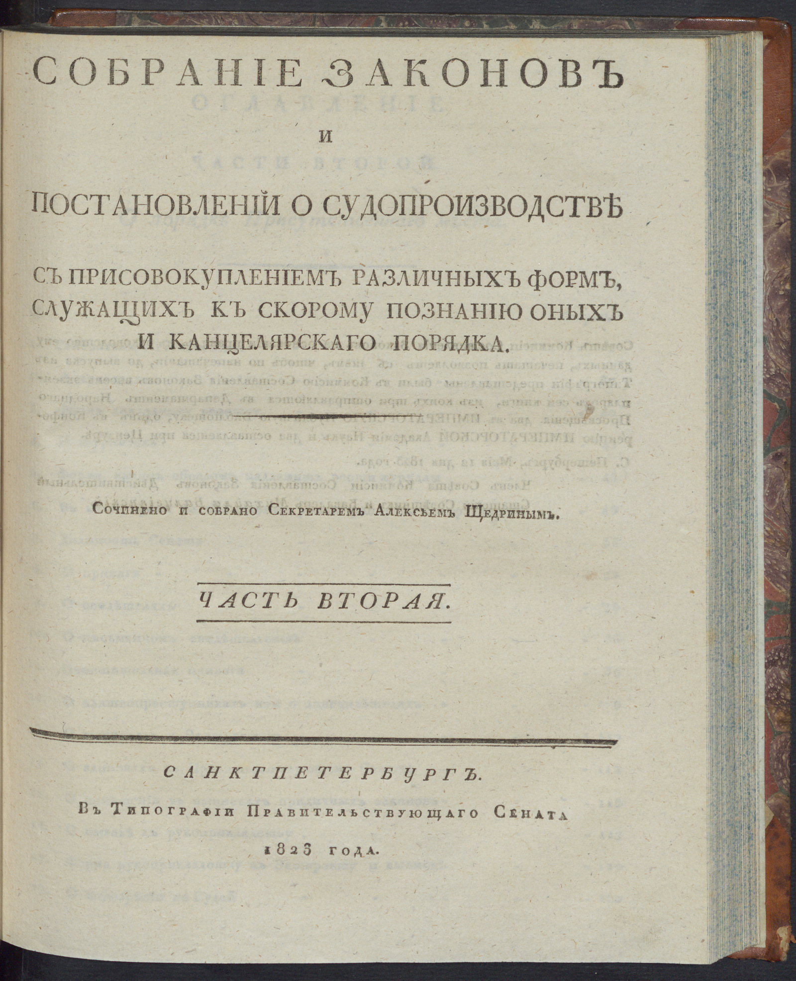 Изображение Собрание законов и постановлений о судопроизводстве. Ч. 2