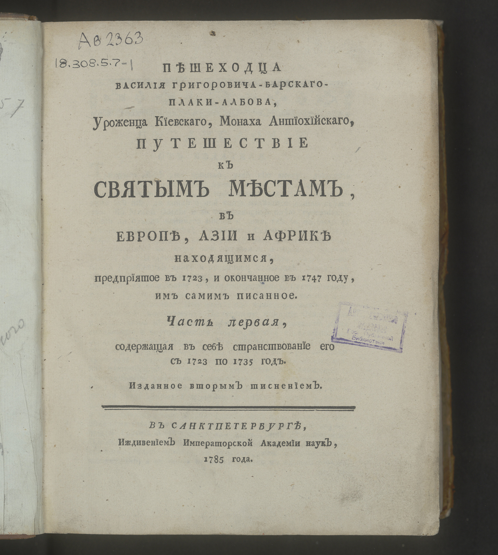 Изображение Пешеходца Василия Григоровича-Барскаго-Плаки-Албова ... в Европе, Азии и Африке находящимся. Ч. 1