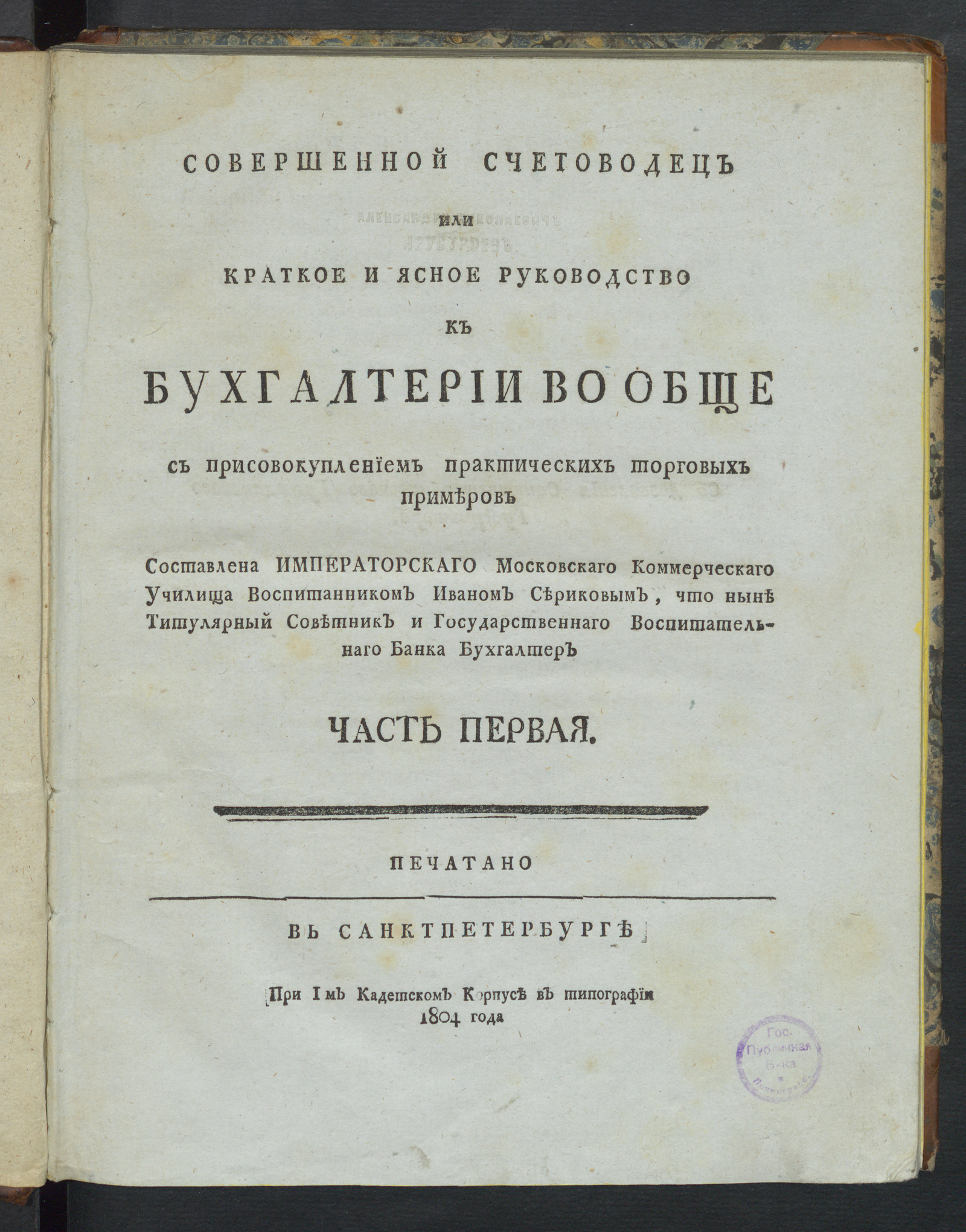 Изображение книги Совершенной счетоводец или Краткое и ясное руководство к бухгалтерии вообще. Ч. 1