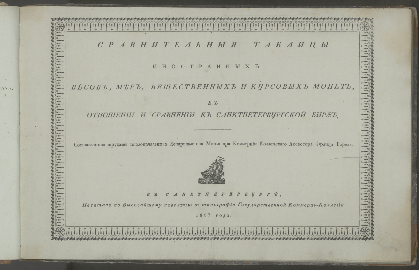 Изображение книги Сравнительныя таблицы иностранных весов, мер, вещественных и курсовых монет, в отношении и сравнении к Санктпетербургской бирже