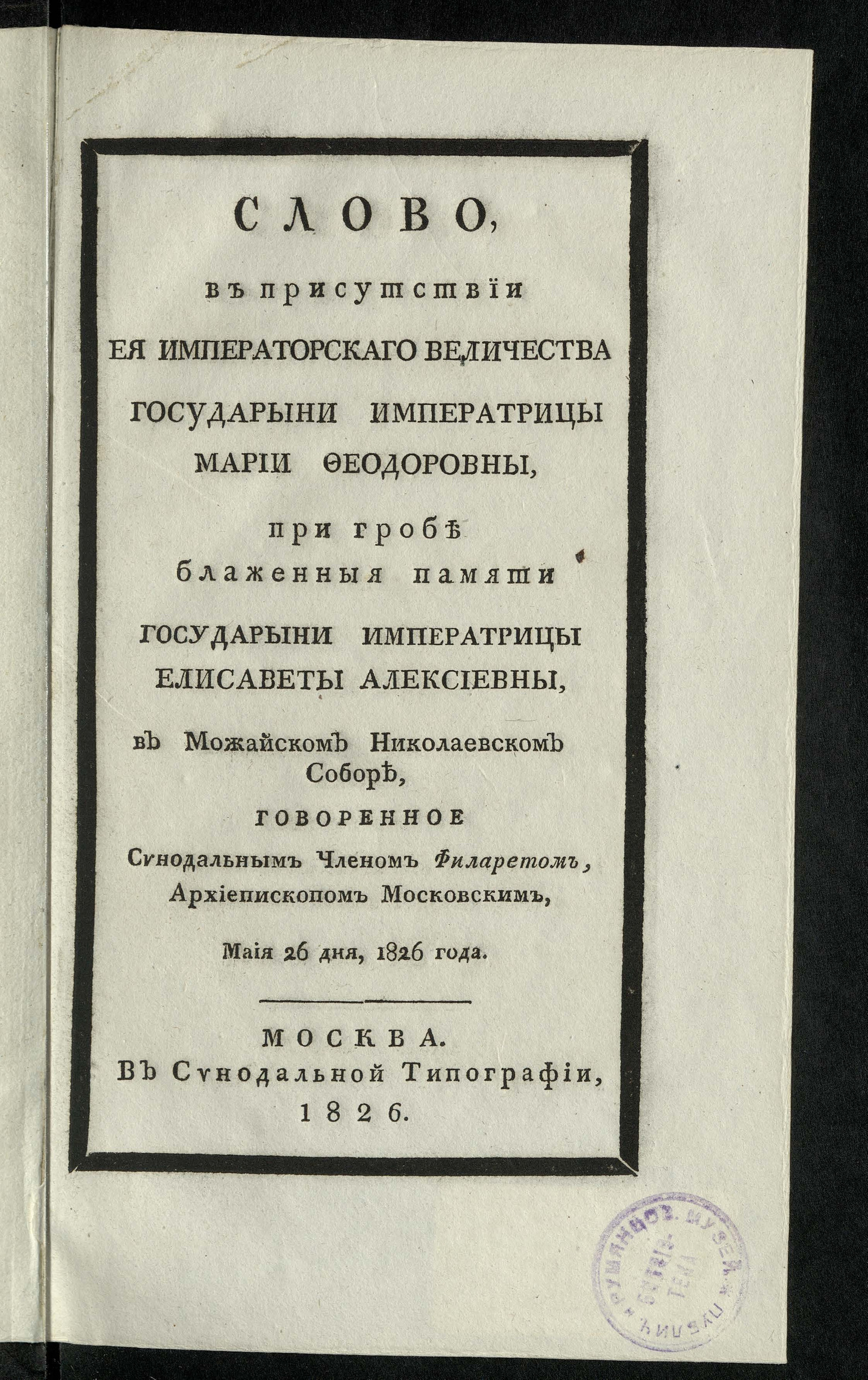Изображение книги Слово, в присутствии ее императорского величества государыни императрицы Марии Федоровны, при гробе блаженной памяти государыни императрицы Елизаветы Алексеевны, в Можайском Николаевском соборе