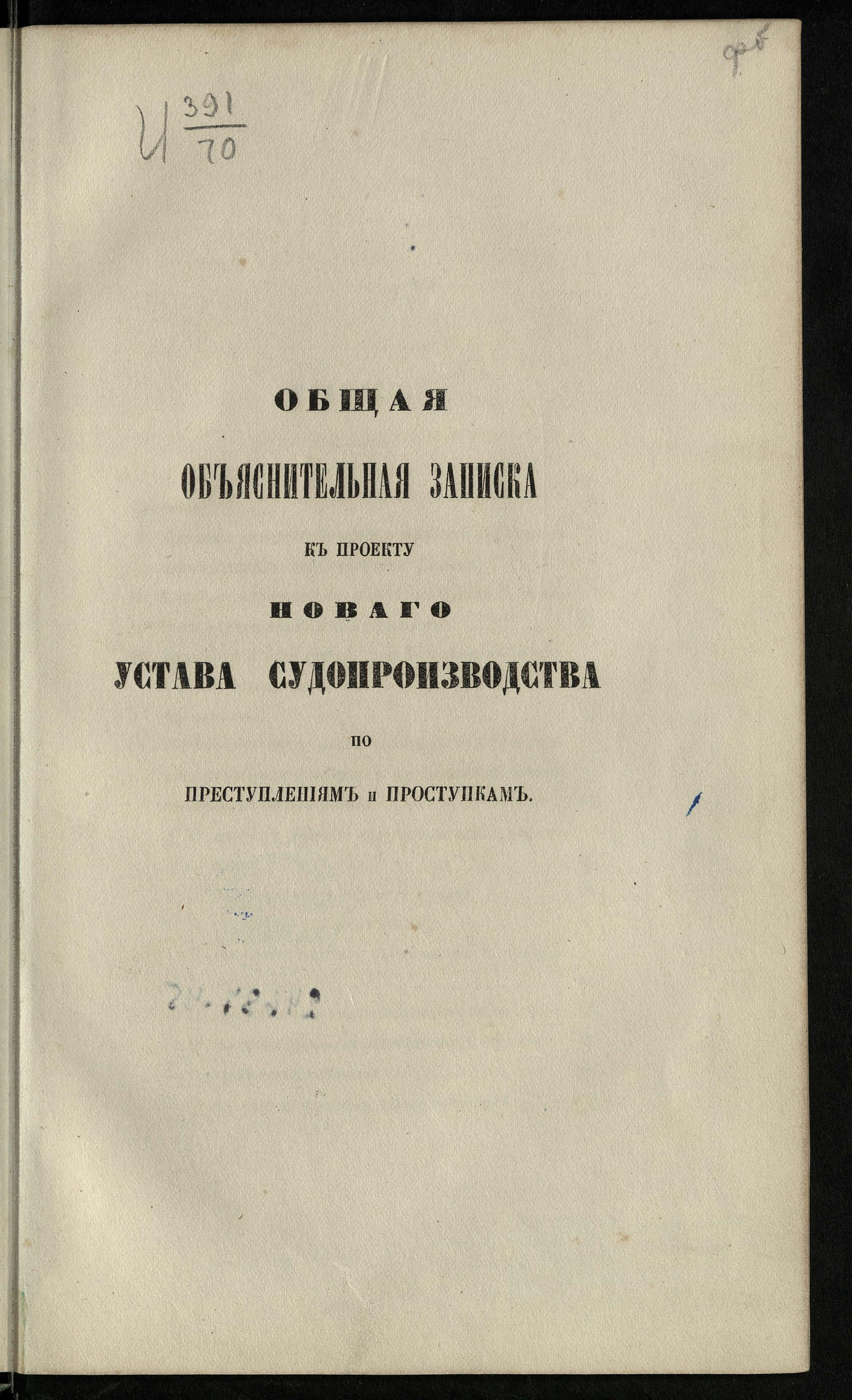 Изображение Общая объяснительная записка к проекту нового Устава судопроизводства по преступлениям и проступкам главноуправления II Отделения Собственной Его императорского Величества канцелярии Дмитрия Николаевича Блудова