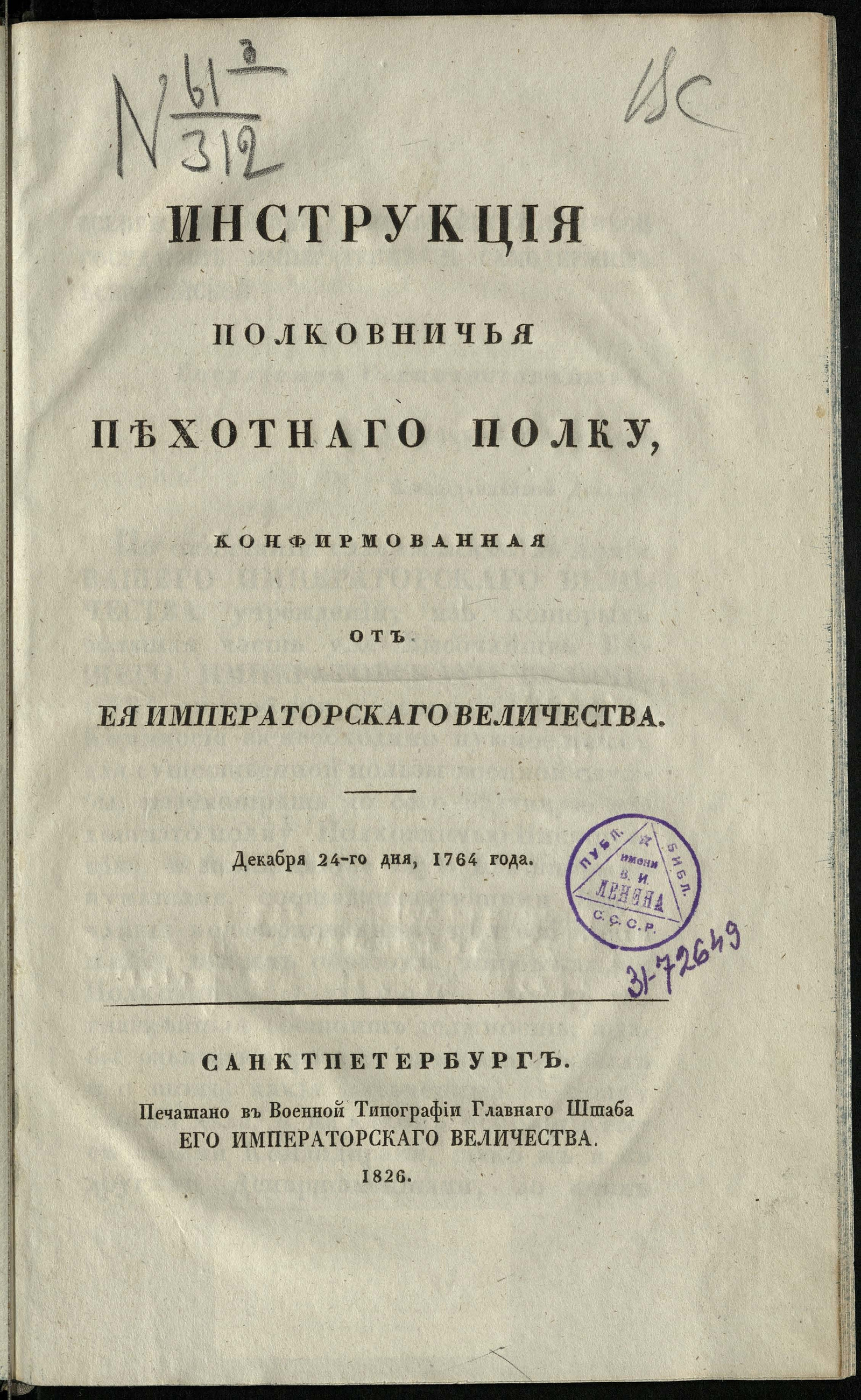 Изображение Инструкция полковничья пехотного полку, конфирмованная от ее императорского величества. Декабря 24 дня, 1764 года