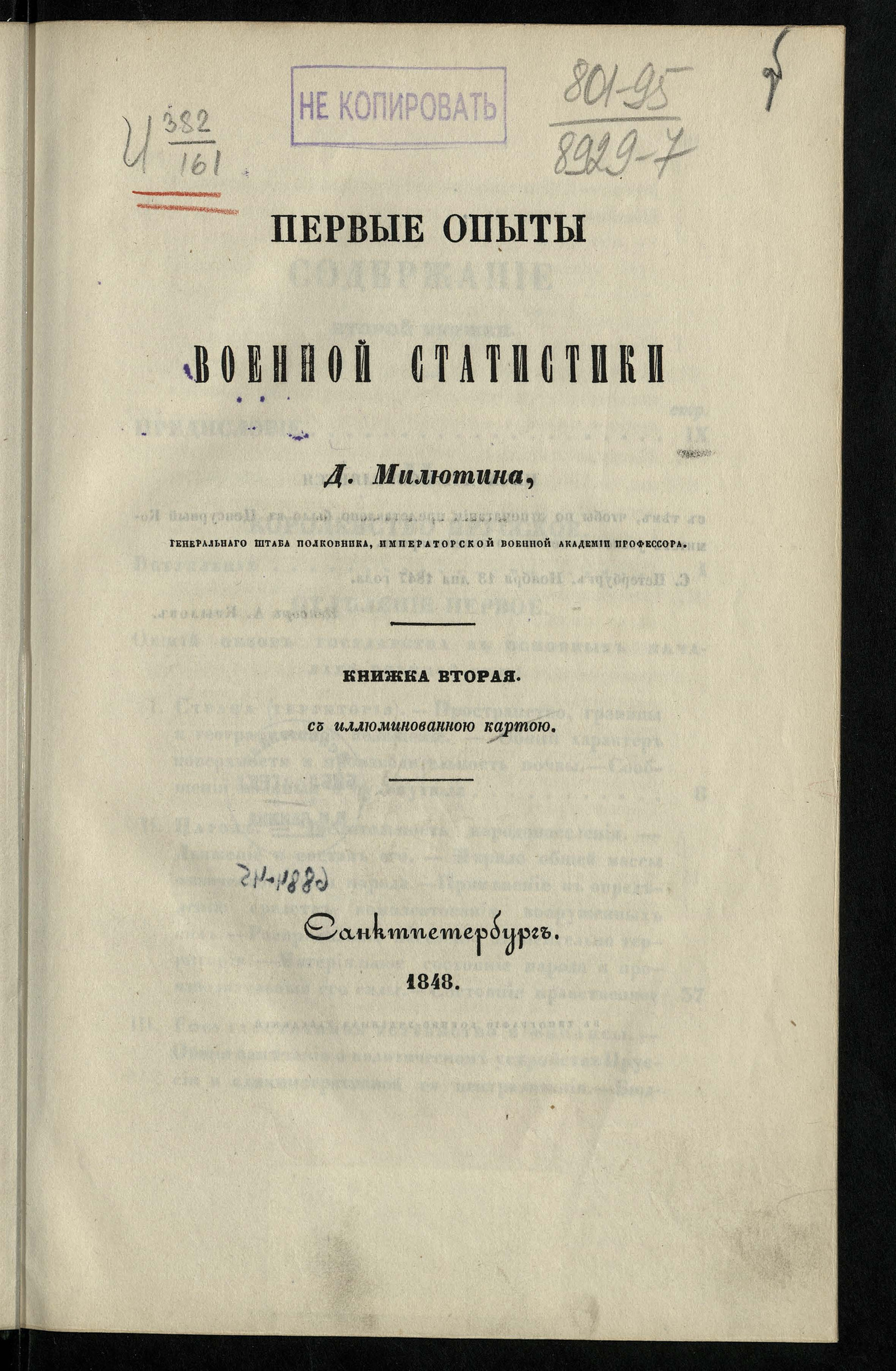 Первые опыты военной статистики. Кн. 2 - Милютин, Дмитрий Алексеевич | НЭБ  Книжные памятники