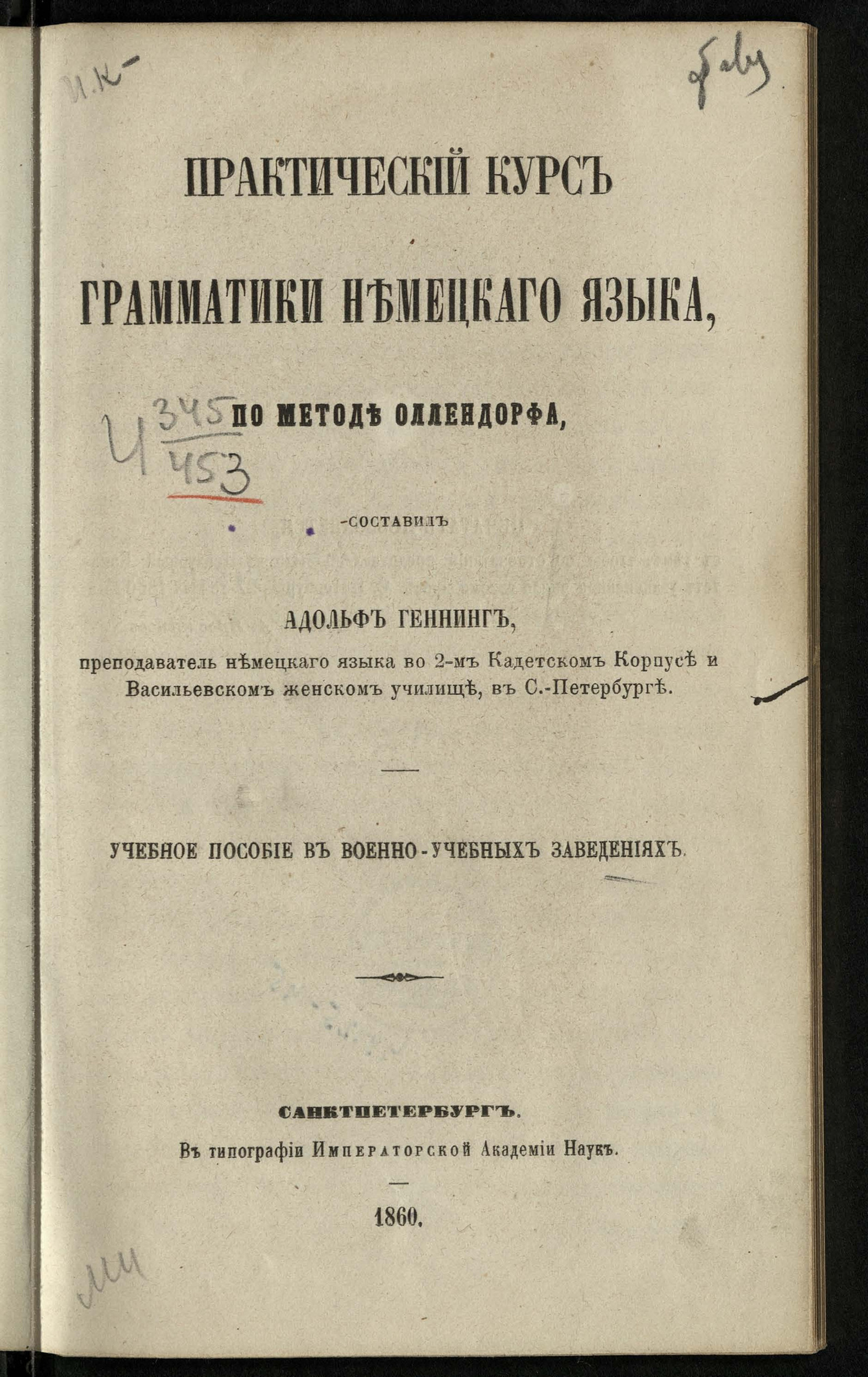 Изображение книги Практический курс грамматики немецкого языка, по методе Оллендорфа