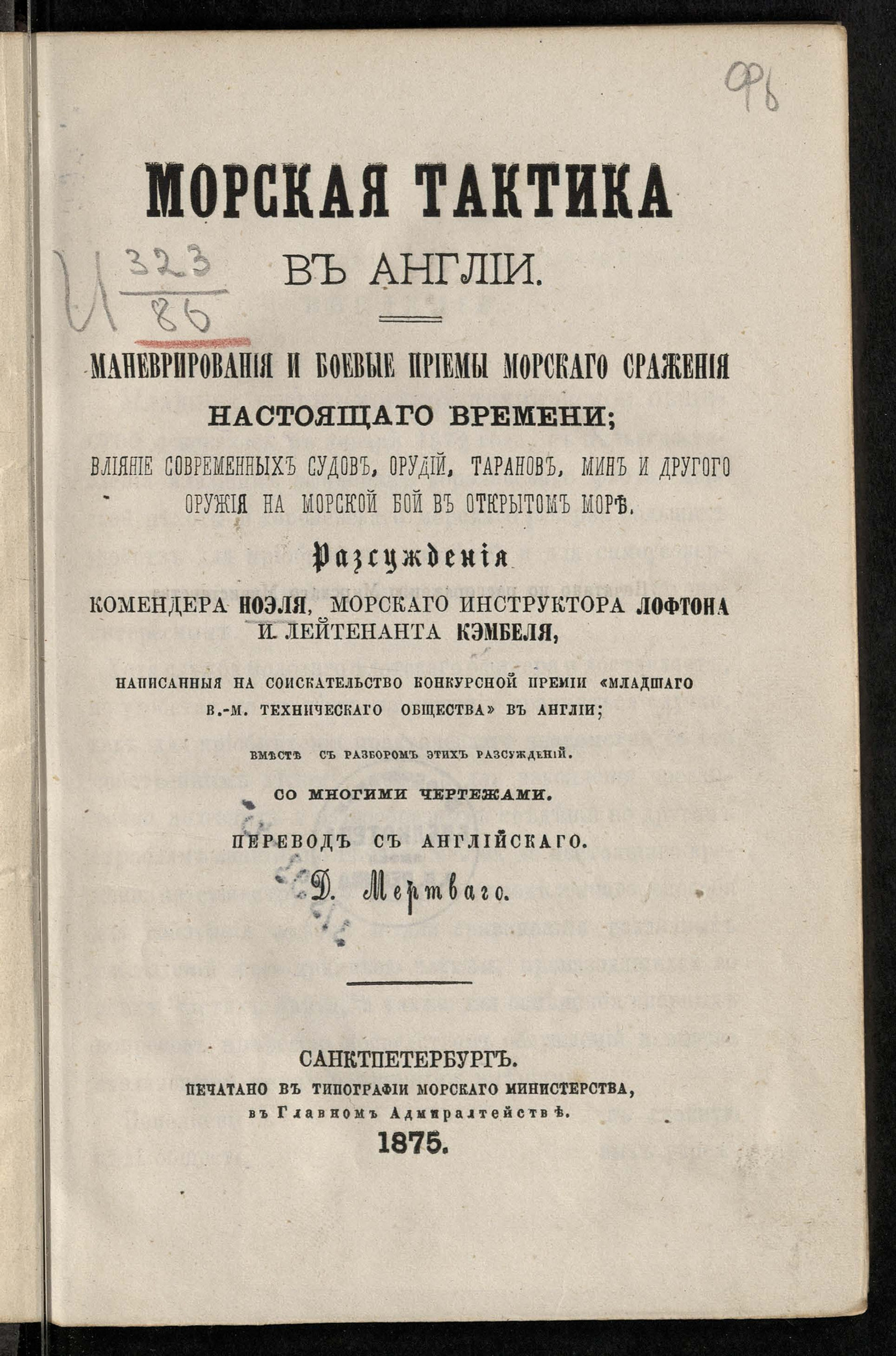 Изображение книги Морская тактика в Англии. Маневрирования и боевые приемы морского сражения настоящего времени; влияние современных судов, орудий, таранов, мин и другого оружия на морской бой в открытом море
