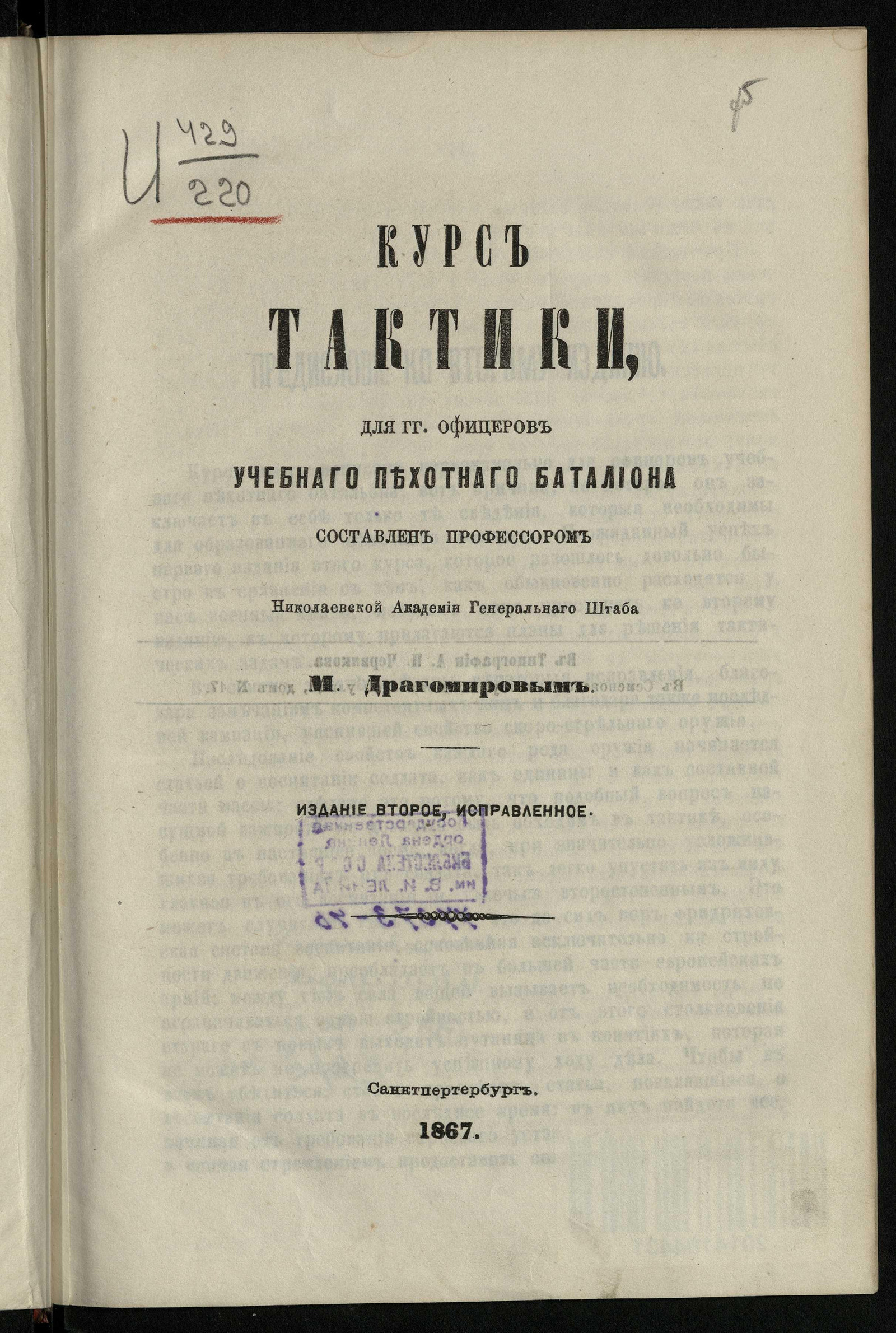 Изображение книги Курс тактики для господ офицеров Учебного пехотного батальона