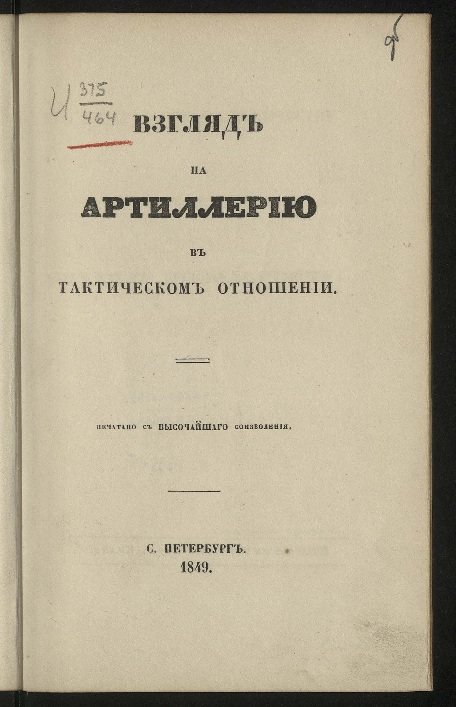 Изображение книги Взгляд на артиллерию в тактическом отношении