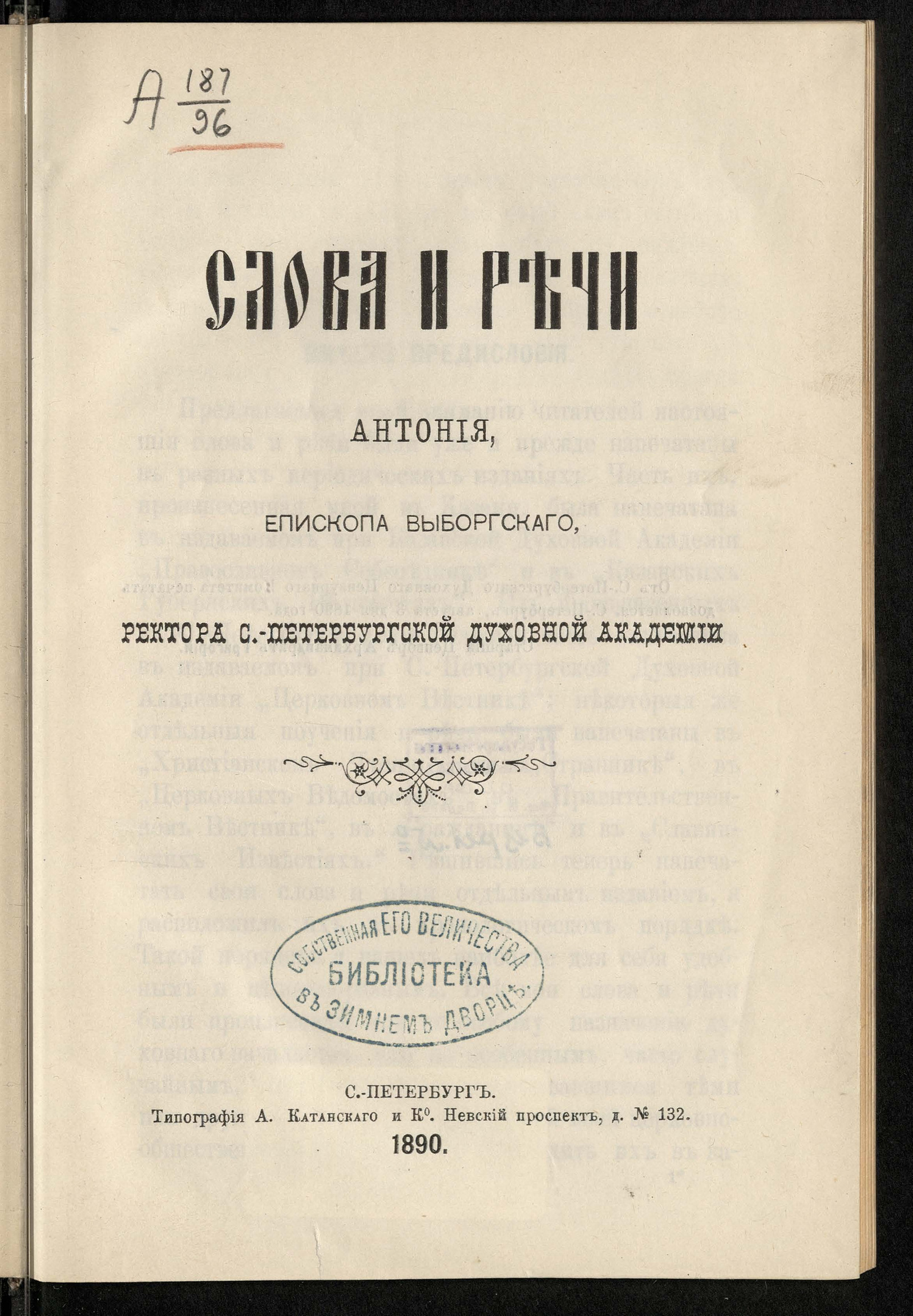 Изображение книги Слова и речи Антония, епископа Выборгского, ректора Санкт-Петербургской духовной академии