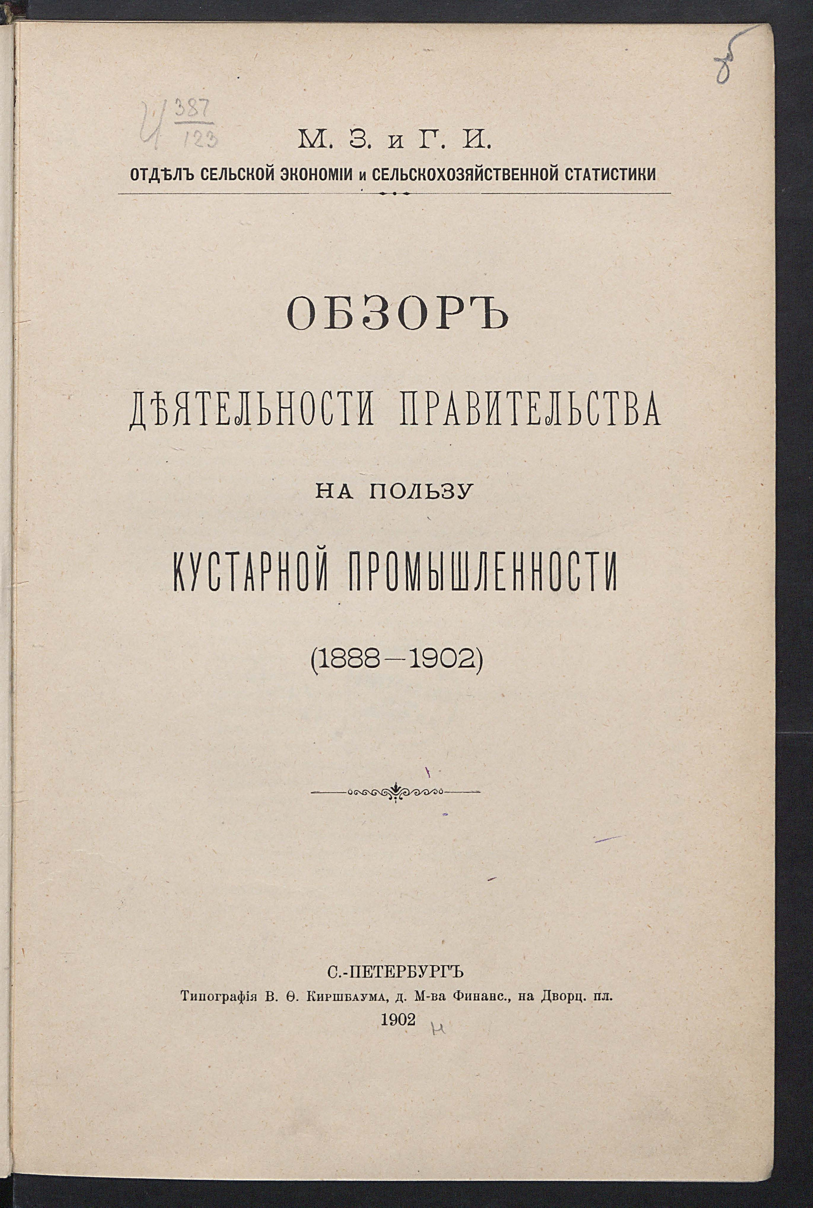 Изображение книги Обзор деятельности правительства на пользу кустарной промышленности (1888-1902)