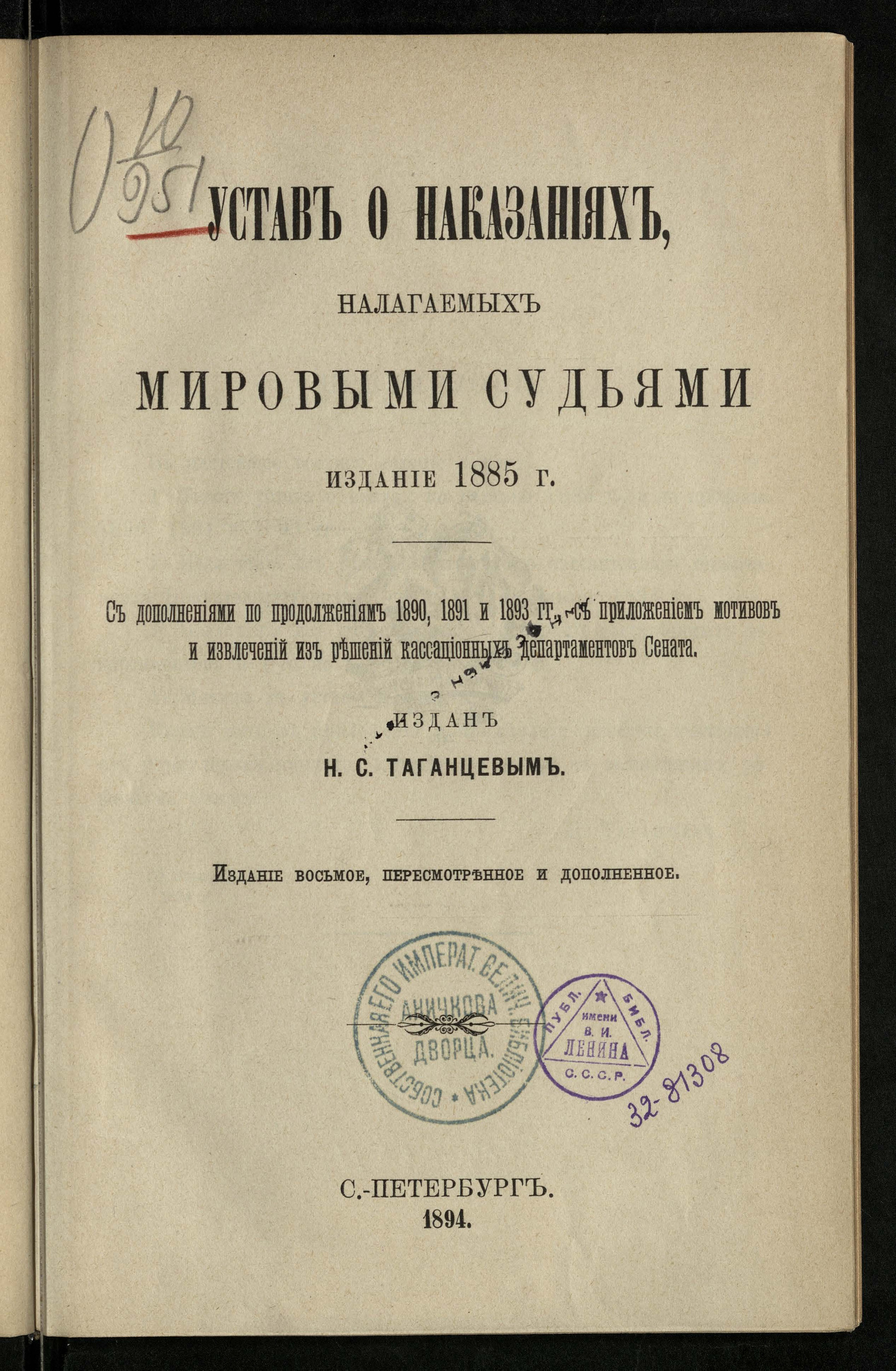 Изображение книги Устав о наказаниях, налагаемых мировыми судьями. Издание 1885 года. С дополнениями по продолжениям 1906, 1908, 1909 и 1910 годов, с приложением мотивов и извлечений из решений кассационных департаментов Сената