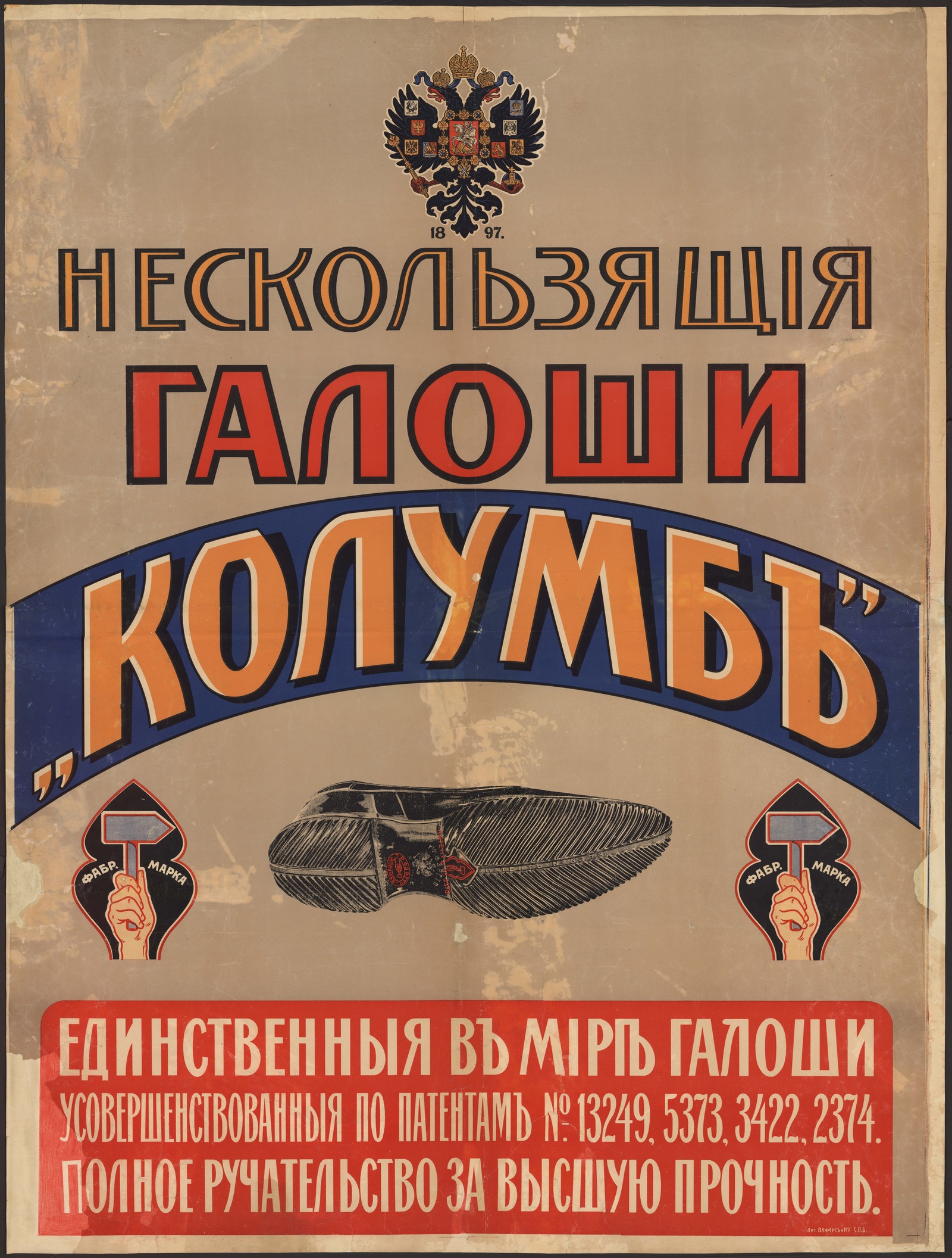 Изображение книги Нескользящие галоши "Колумб". Единственные в мире галоши, усовершенствованные по патентам...