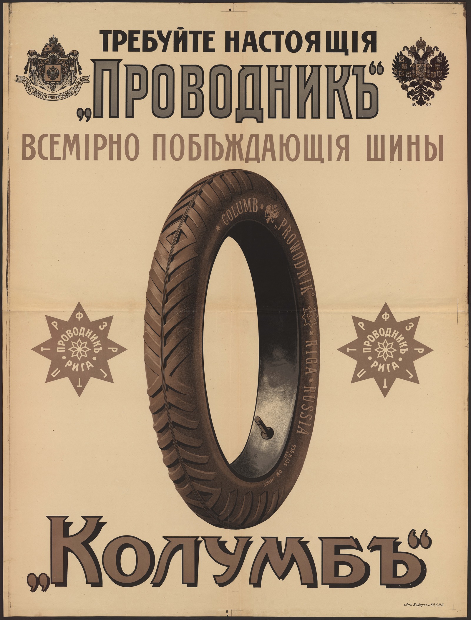 Изображение книги Требуйте настоящие всемирно побеждающие шины "Проводник", "Колумб". Рига