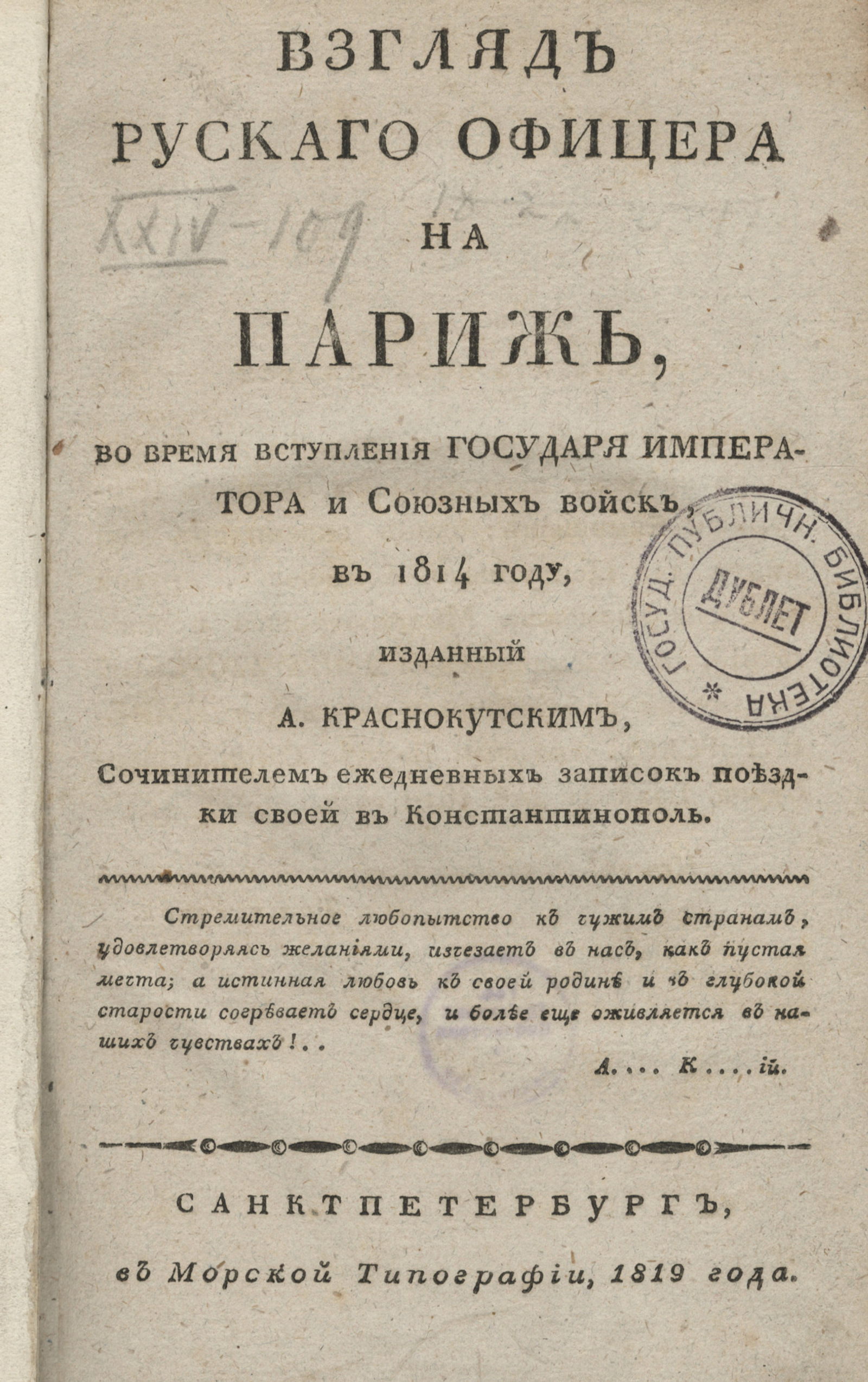 Изображение книги Взгляд русского офицера на Париж, во время вступления государя императора и союзных войск, в 1814 году