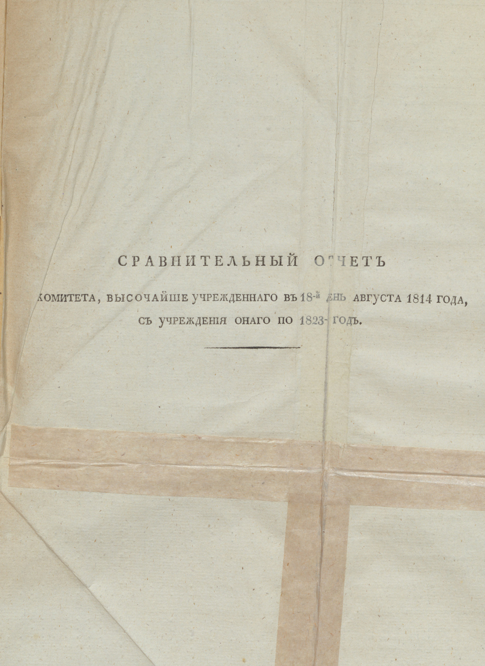Изображение книги Сравнительный отчет Комитета, высочайше утвержденнаго в 18 день августа 1814 года, с учреждения онаго по 1823 год