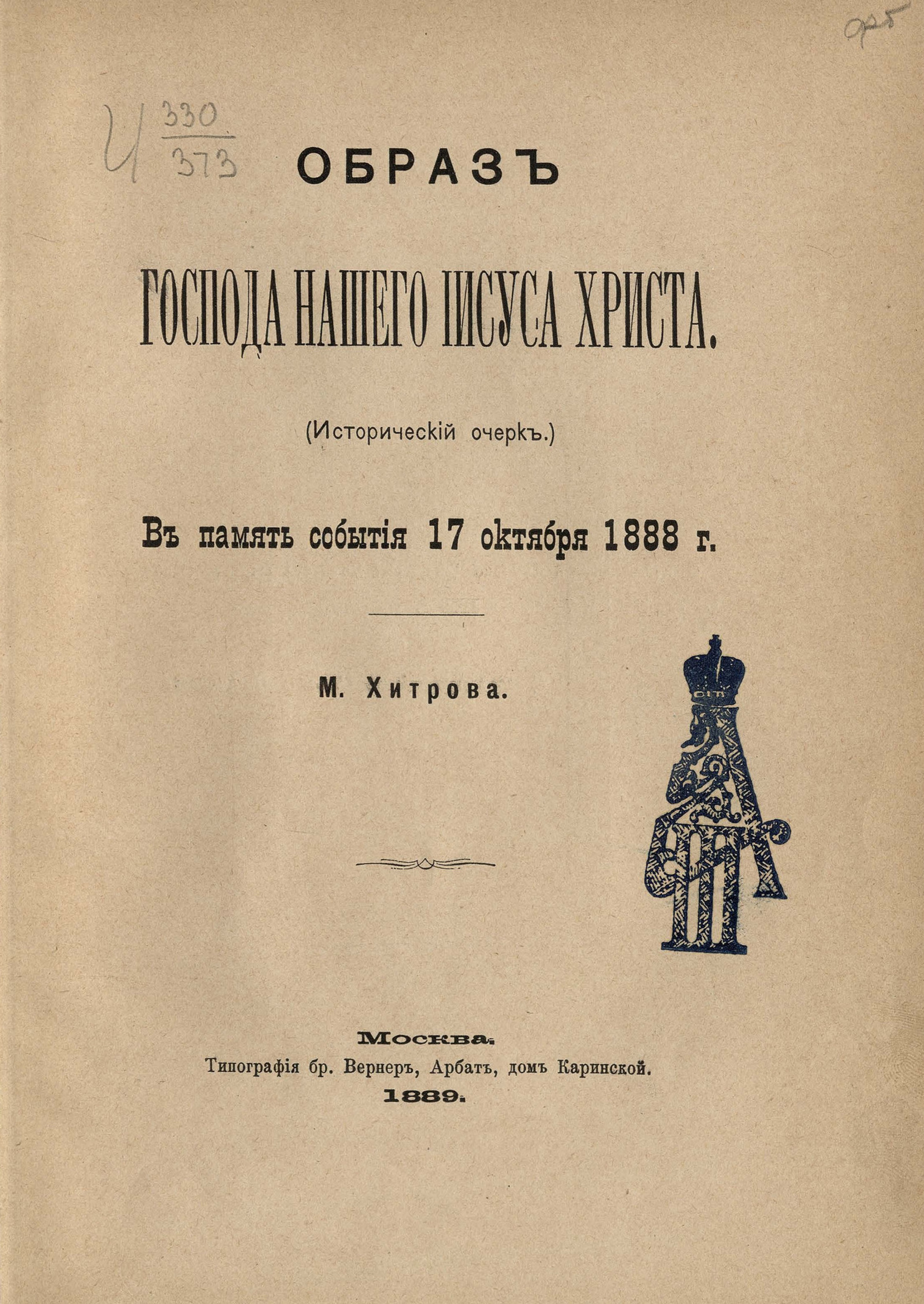 Образ Господа нашего Иисуса Христа - Хитров, Михаил Иванович | НЭБ Книжные  памятники