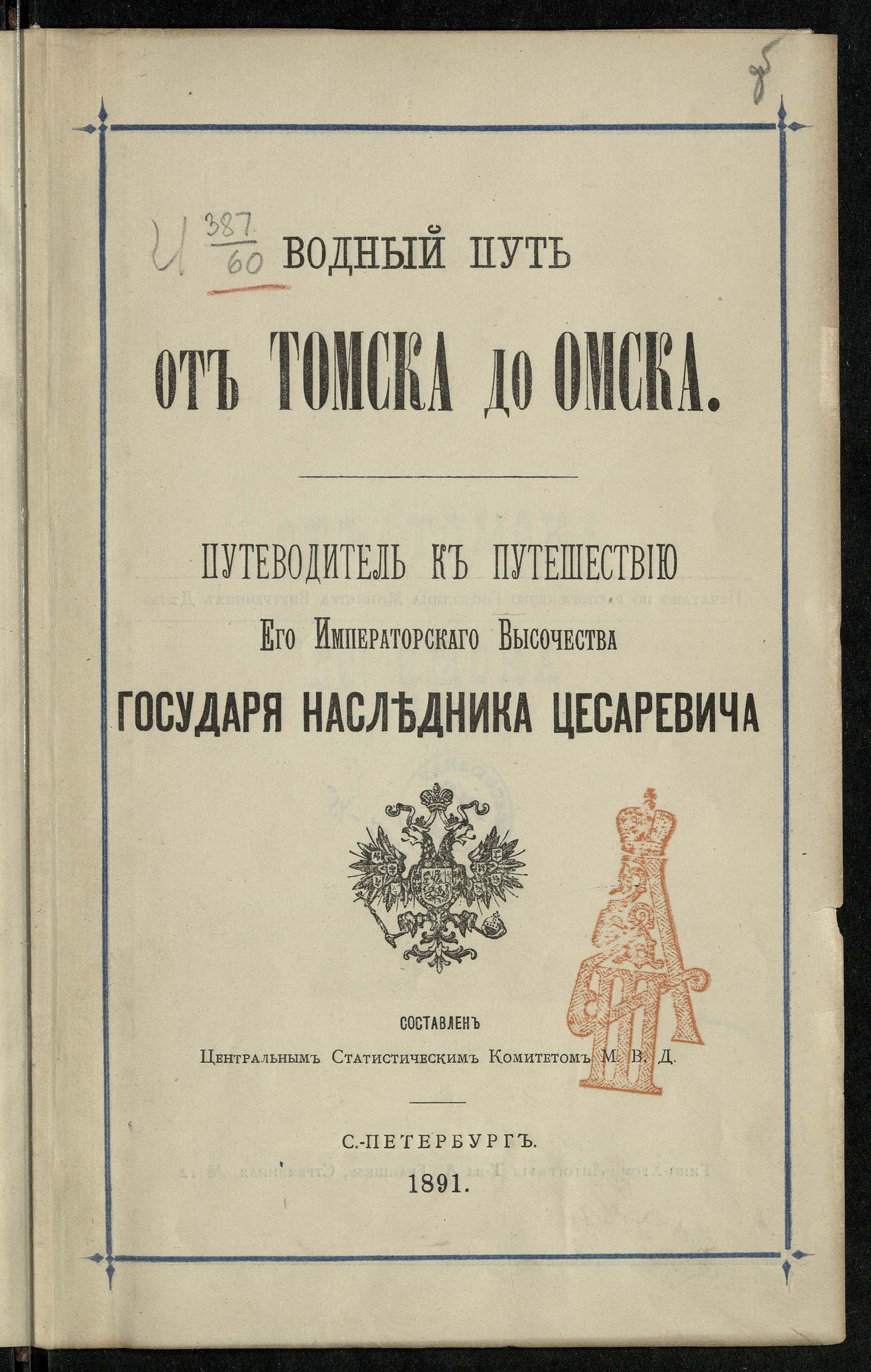 Изображение книги Водный путь от Томска до Омска