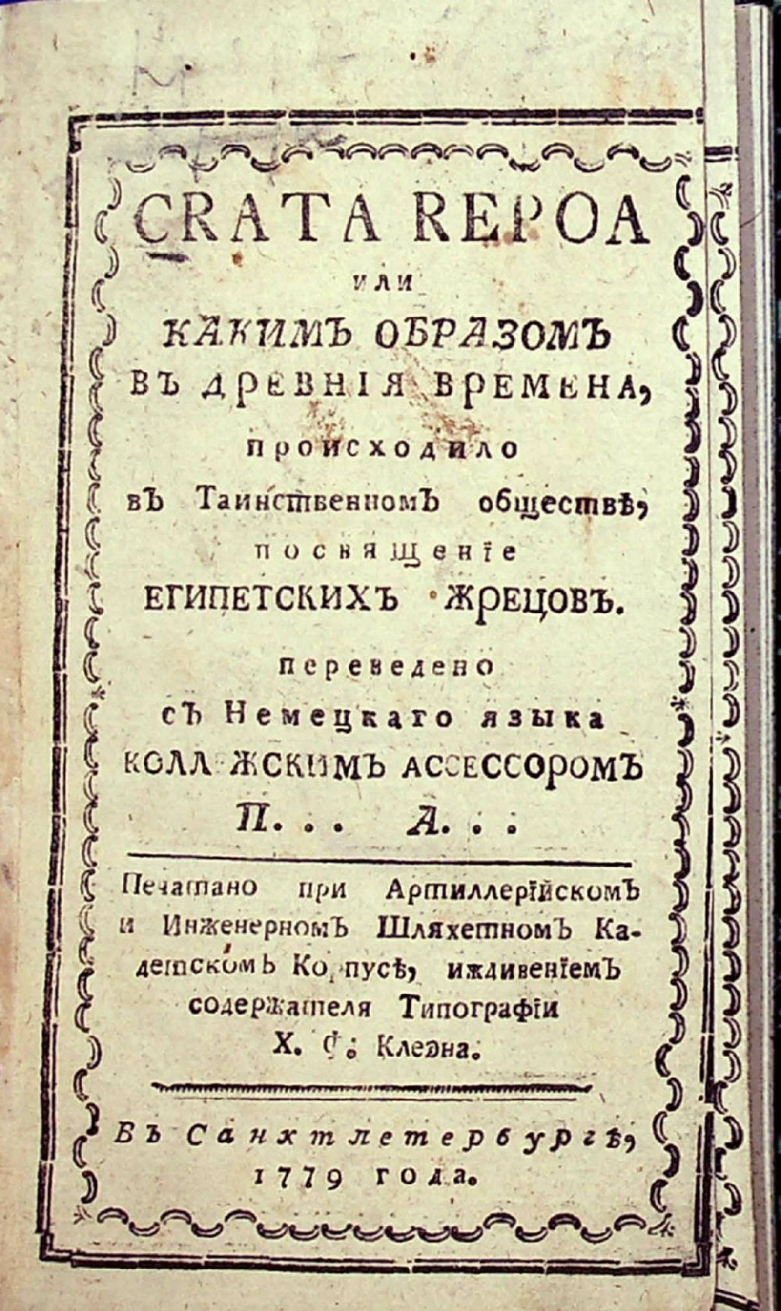 Изображение книги Crata Repoa или Каким образом в древния времена, происходило в таинственном обществе, посвящение египетских жрецов