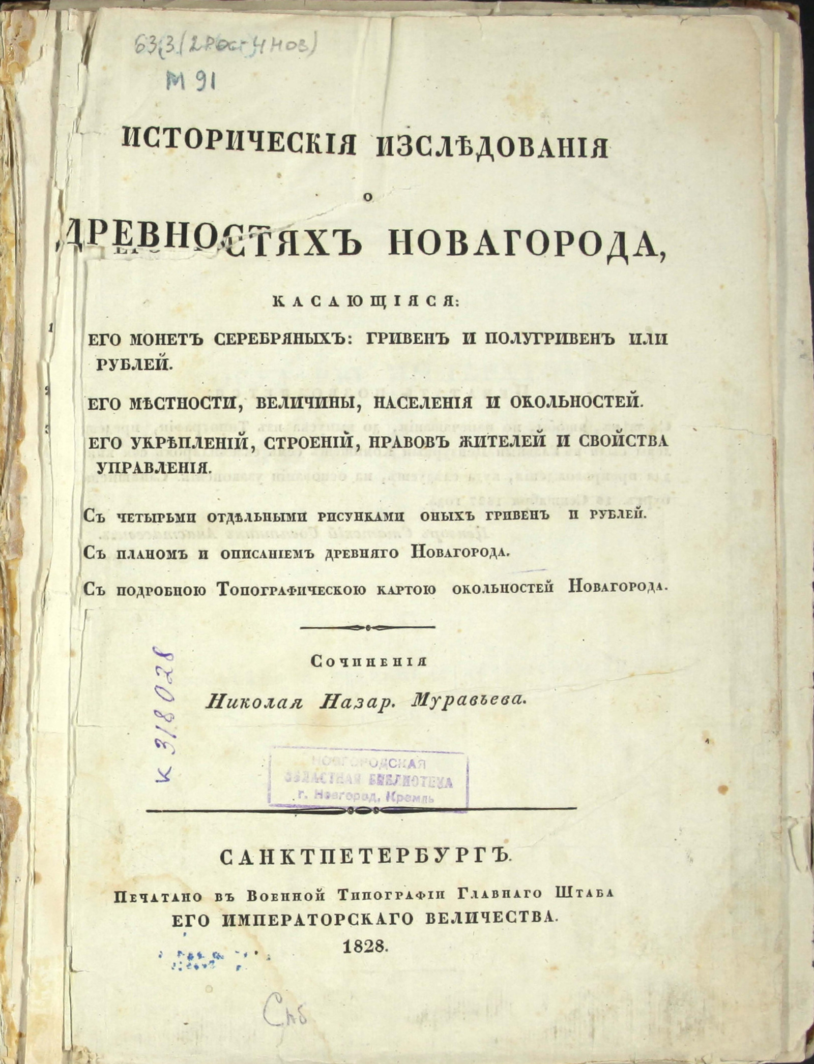 Изображение книги Исторические исследования о древностях Новгорода