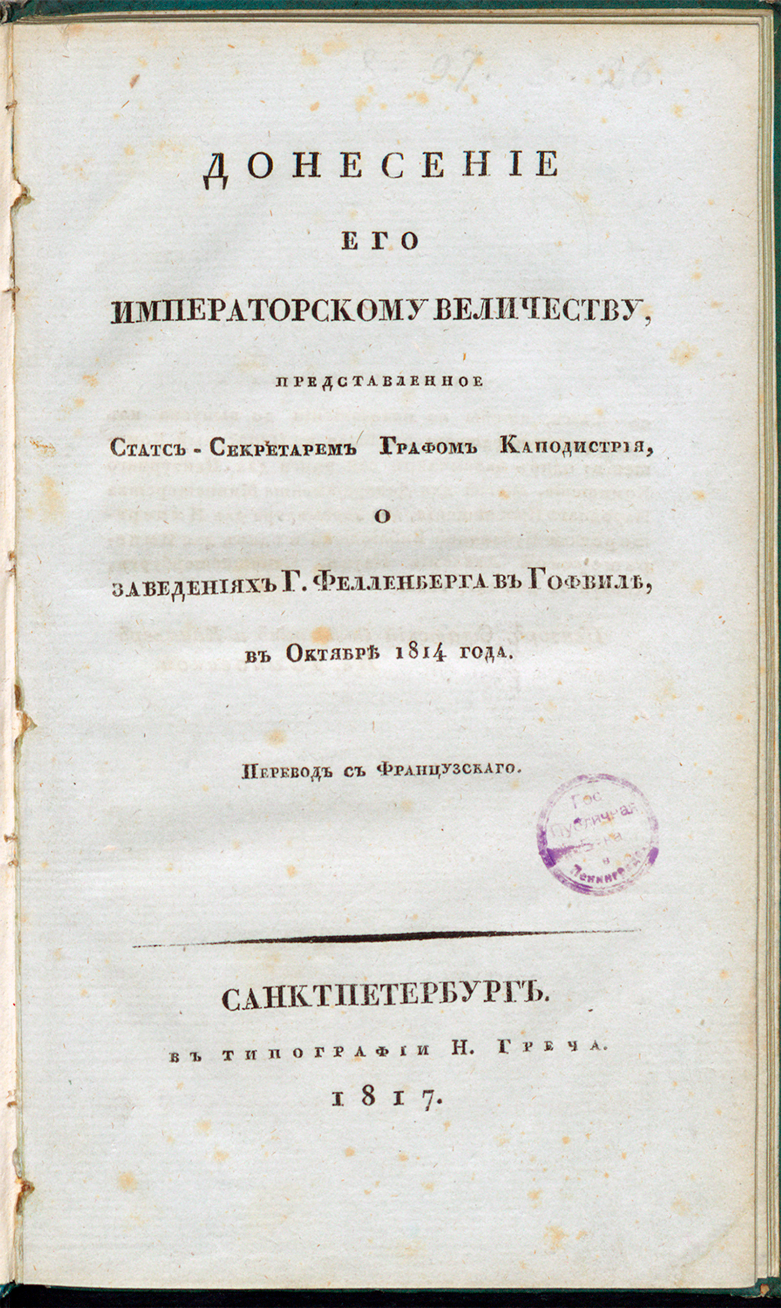 Изображение книги Донесение его императорскому величеству, представленное статс-секретарем графом Каподистрия, о заведениях г. Фелленберга в Гофвиле, в октябре 1814 года