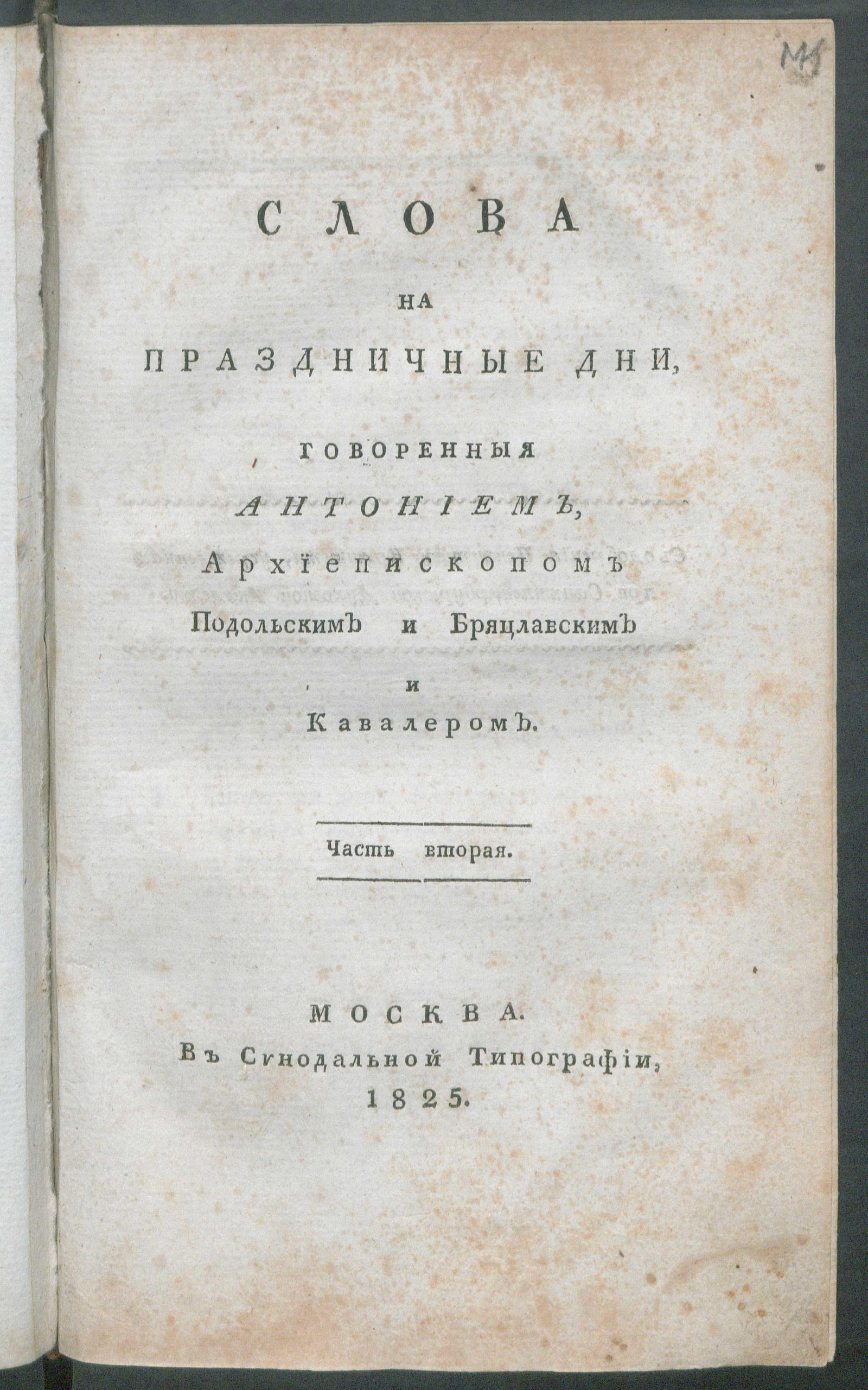 Изображение книги Слова и речи на торжества при особенных случаях. Ч. 2