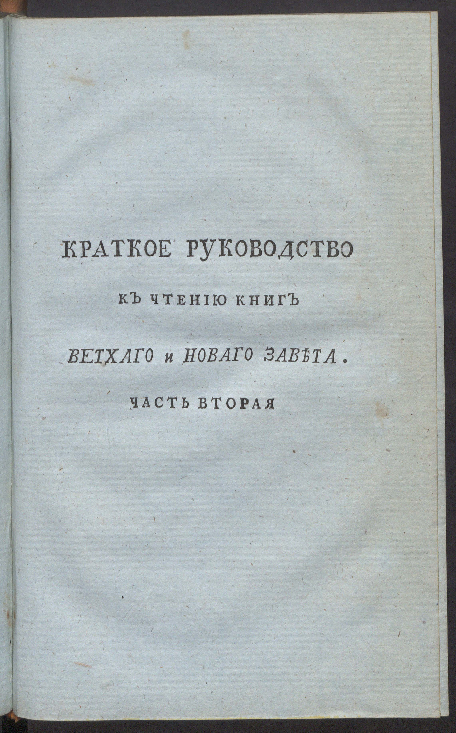 Изображение Краткое руководство к чтению книг Ветхаго и Новаго Завета. Ч. 2