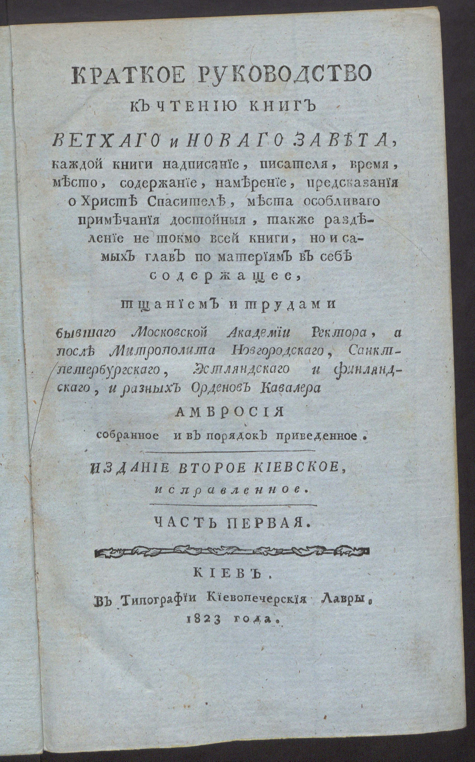 Изображение книги Краткое руководство к чтению книг Ветхаго и Новаго Завета. Ч. 1