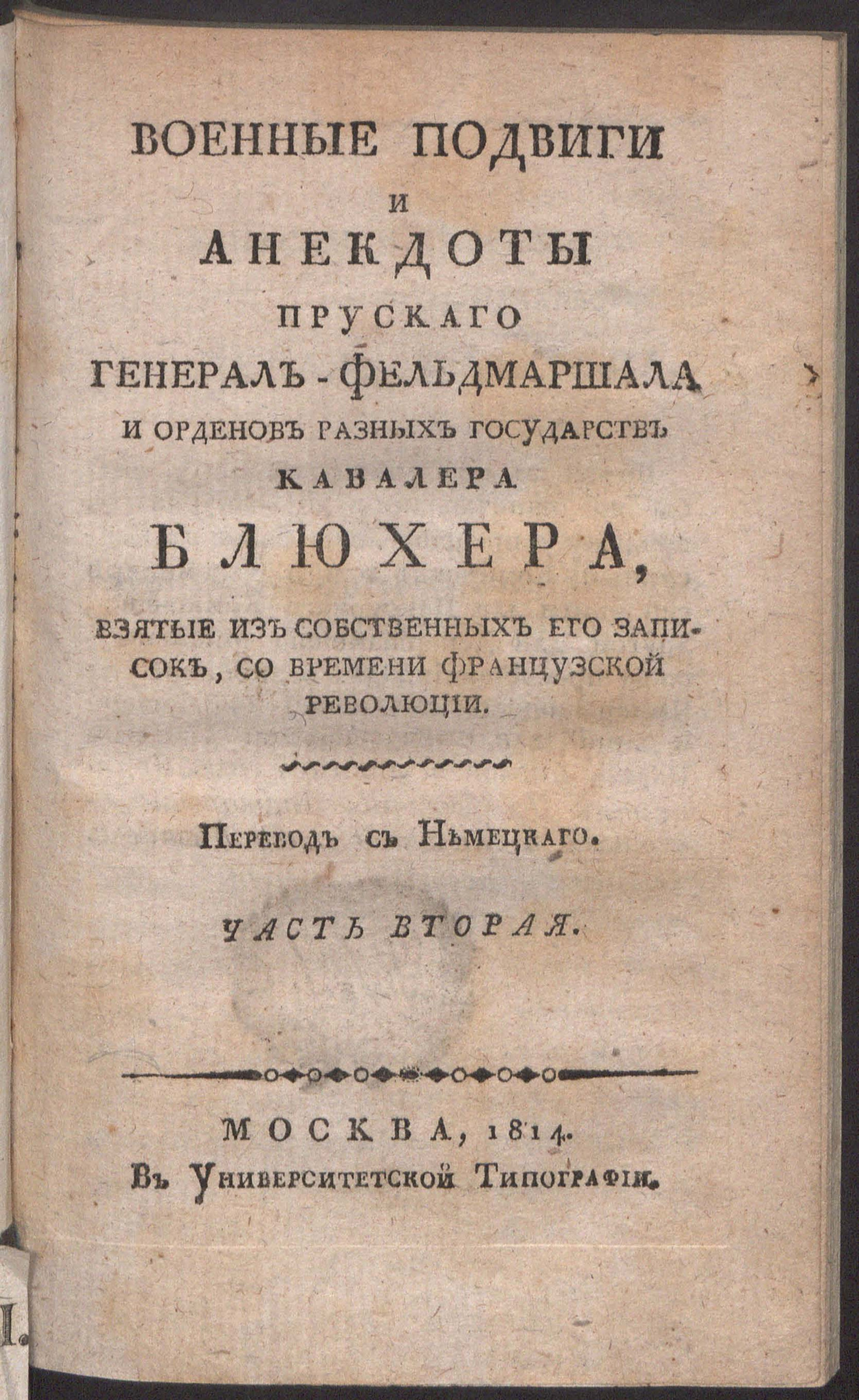 Изображение книги Военные подвиги и анекдоты прускаго генерал-фельдмаршала и орденов разных государств кавалера Блюхера. Ч. 2