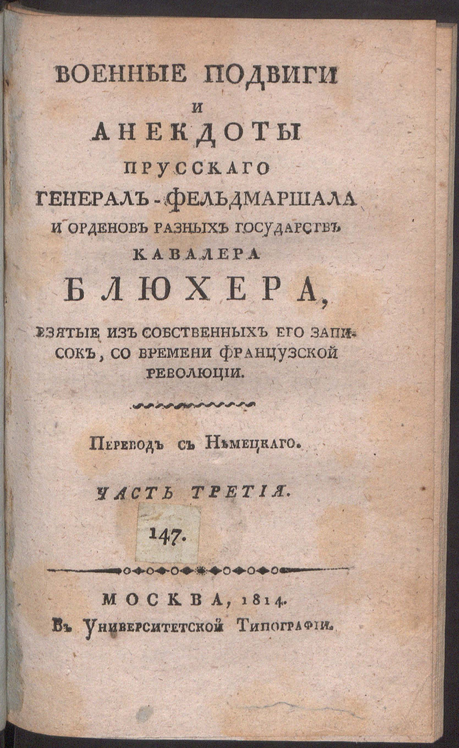 Изображение Военные подвиги и анекдоты прускаго генерал-фельдмаршала и орденов разных государств кавалера Блюхера. Ч. 3