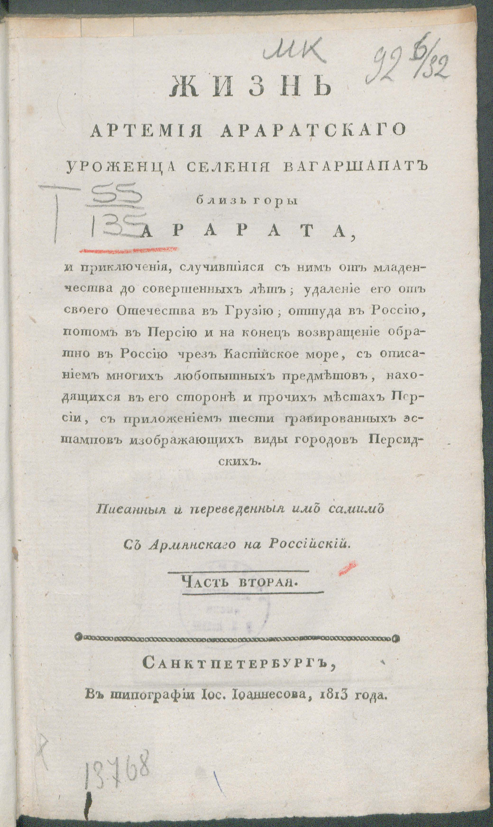 Изображение книги Жизнь Артемия Араратскаго уроженца селения Вагаршапат близь горы Арарата. Ч. 2