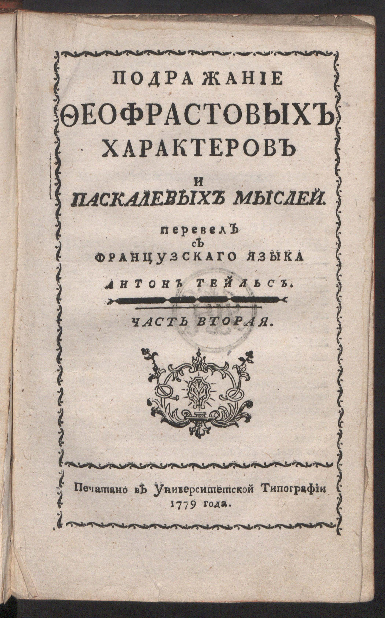 Изображение книги Подражание Феофрастовых Характеров и Паскалевых Мыслей. Ч. 2