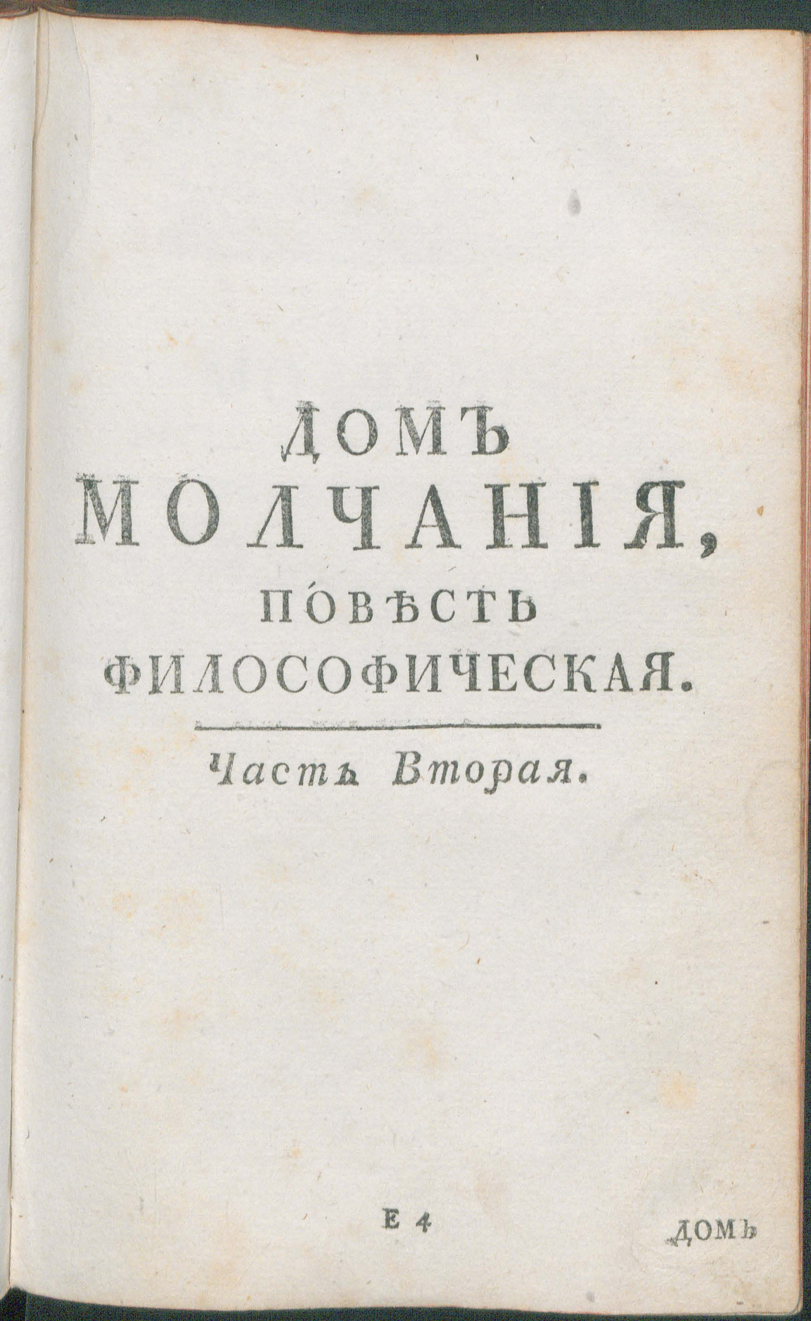 Изображение книги Дом молчания. Ч. 2