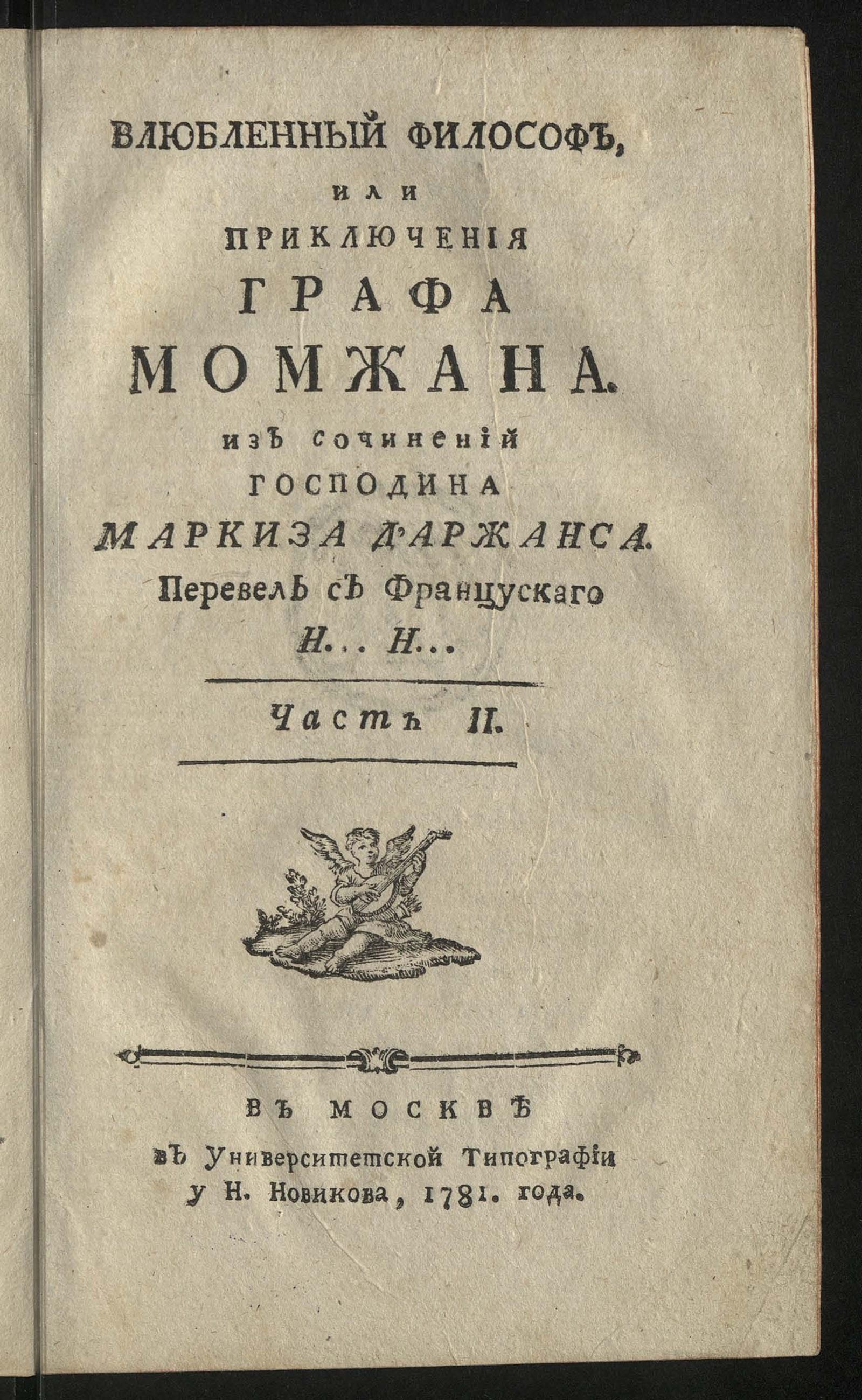 Изображение Влюбленный философ или Приключения графа Момжана. Ч. 2