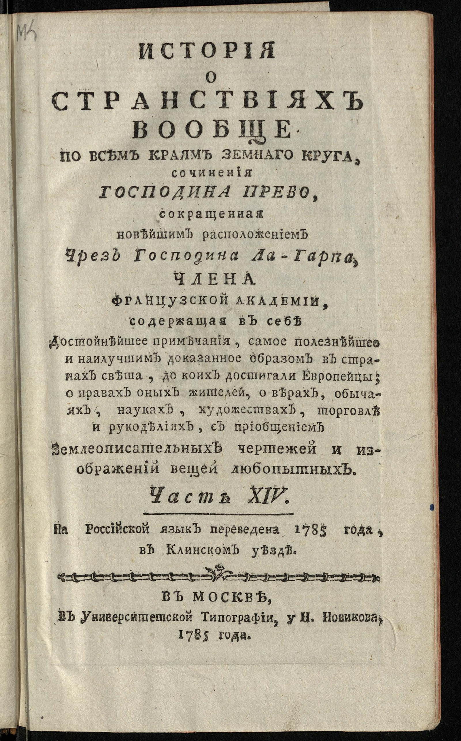 Изображение История о странствиях вообще по всем краям земнаго круга. Ч. 14