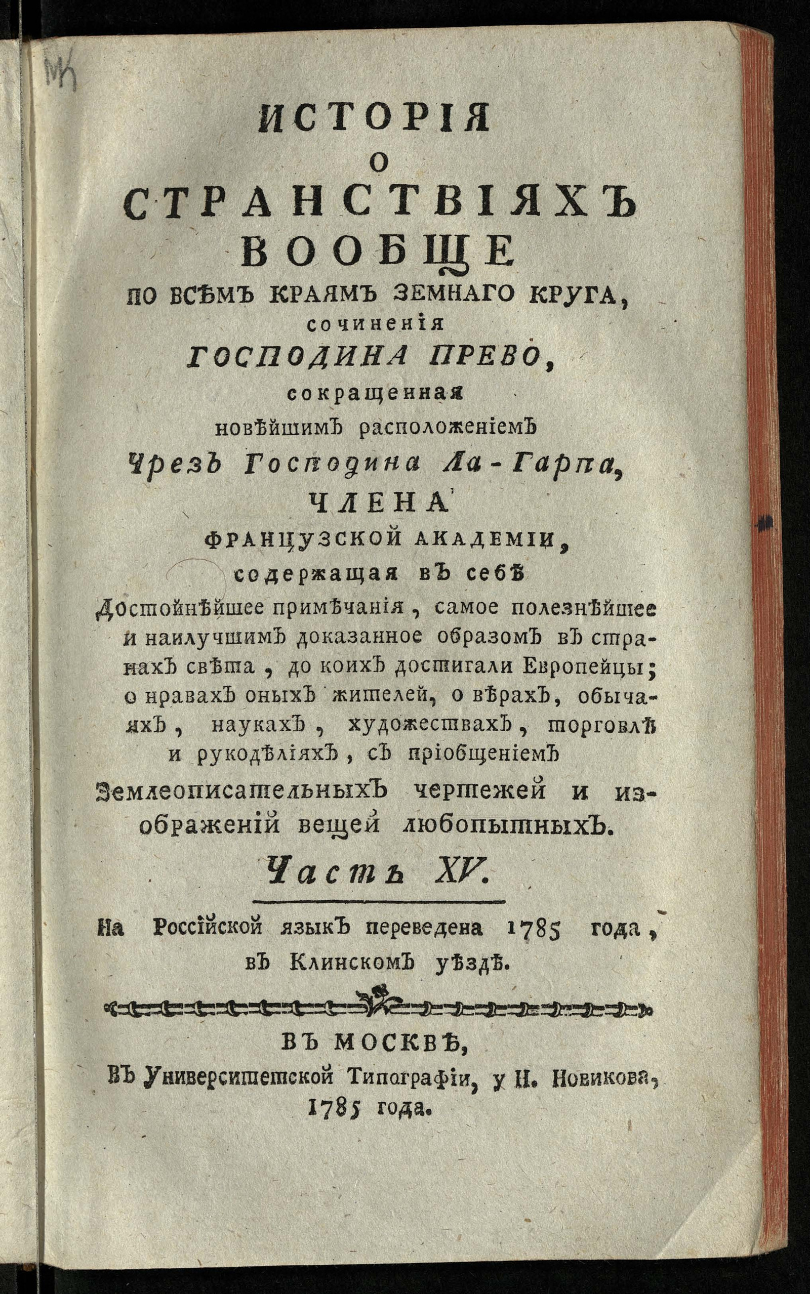 Изображение История о странствиях вообще по всем краям земнаго круга. Ч. 15