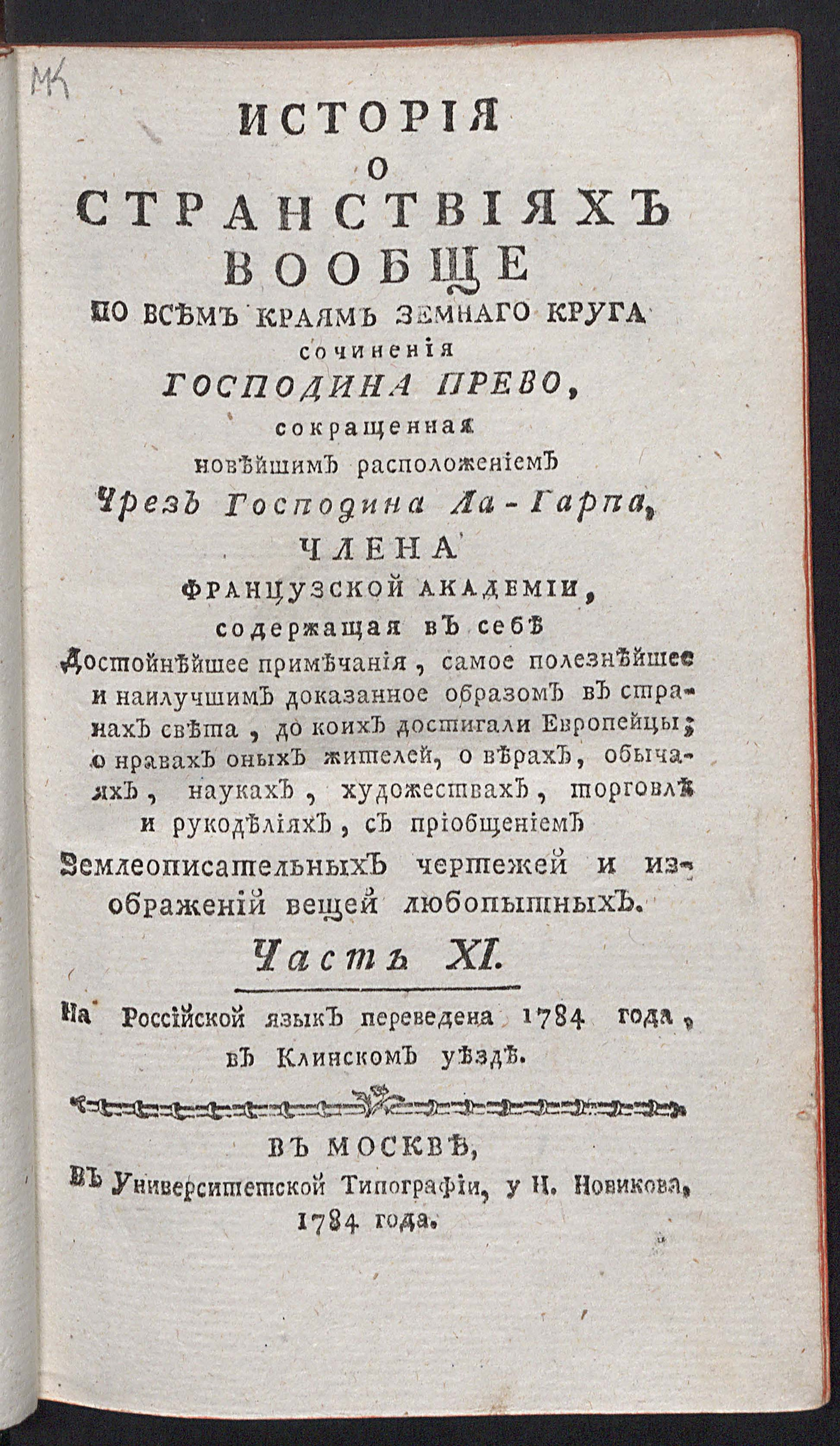 Изображение История о странствиях вообще по всем краям земнаго круга. Ч. 11