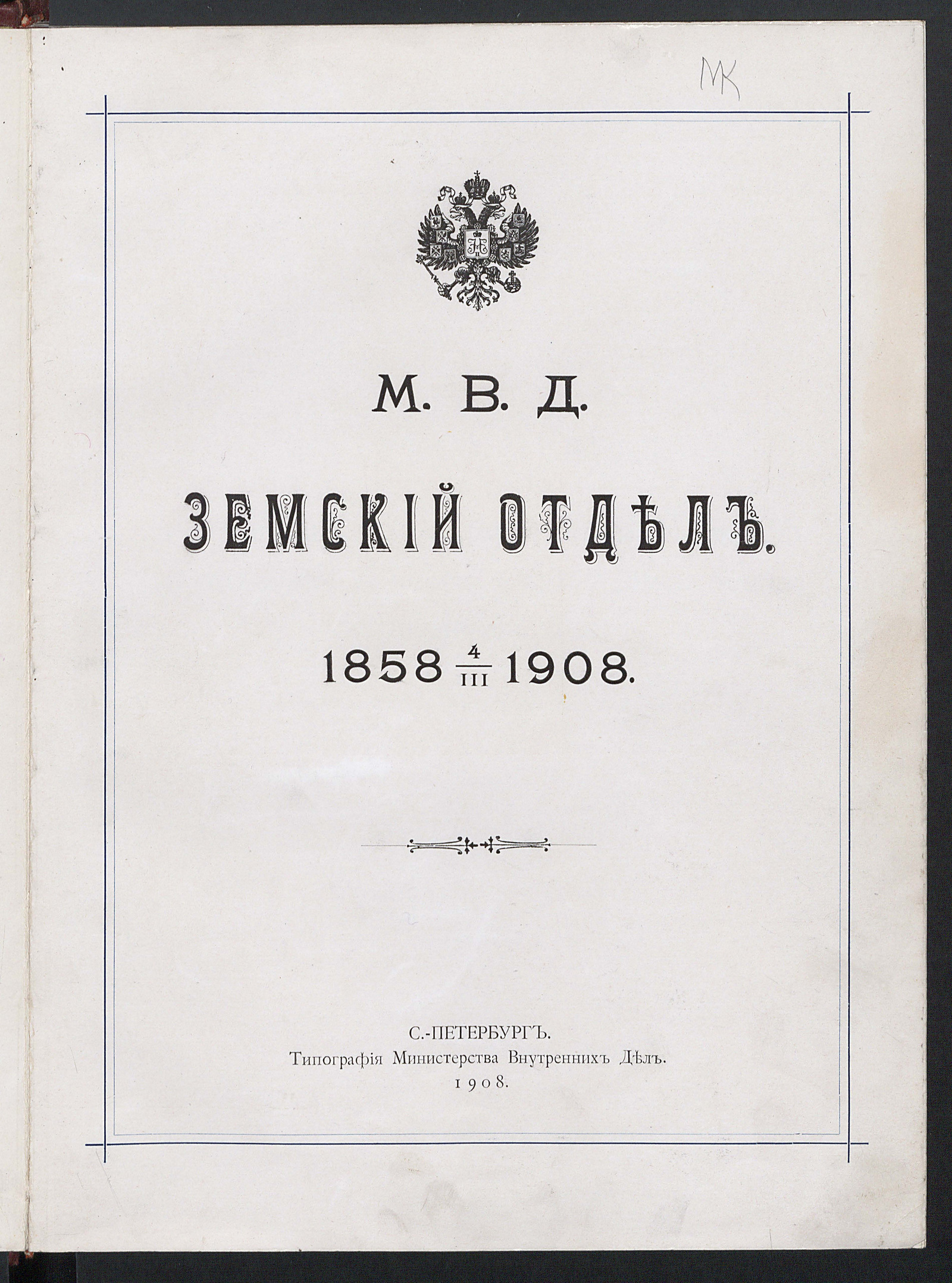 Изображение книги Краткий очерк возникновения и развития важнейших фактов деятельности Земского отдела Министерства внутренних дел