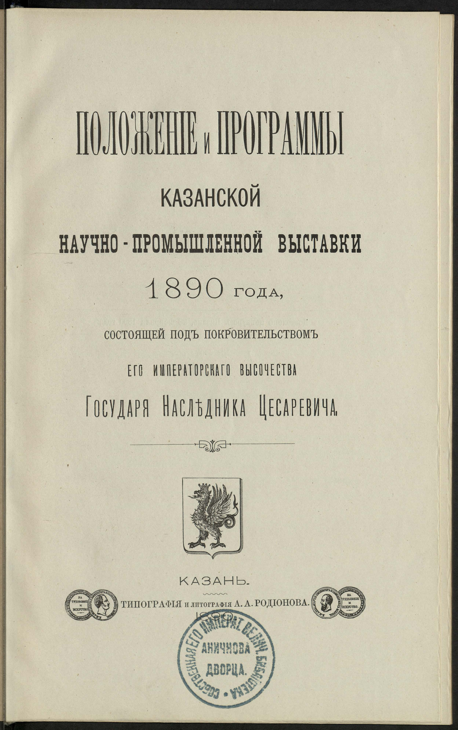 Изображение книги Положение и программы Казанской научно-промышленной выставки 1890 года, состоящей под покровительством Его императорского высочества государя и наследника цесаревича