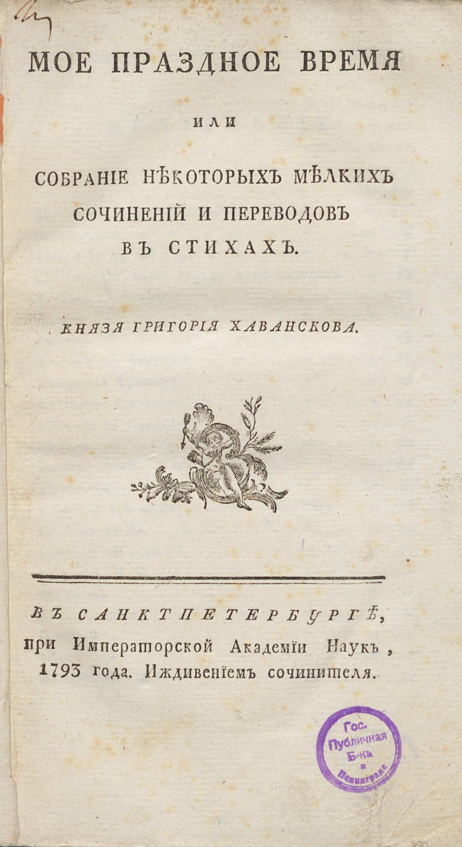 Изображение книги Мое праздное время или Собрание некоторых мелких сочинений и переводов в стихах