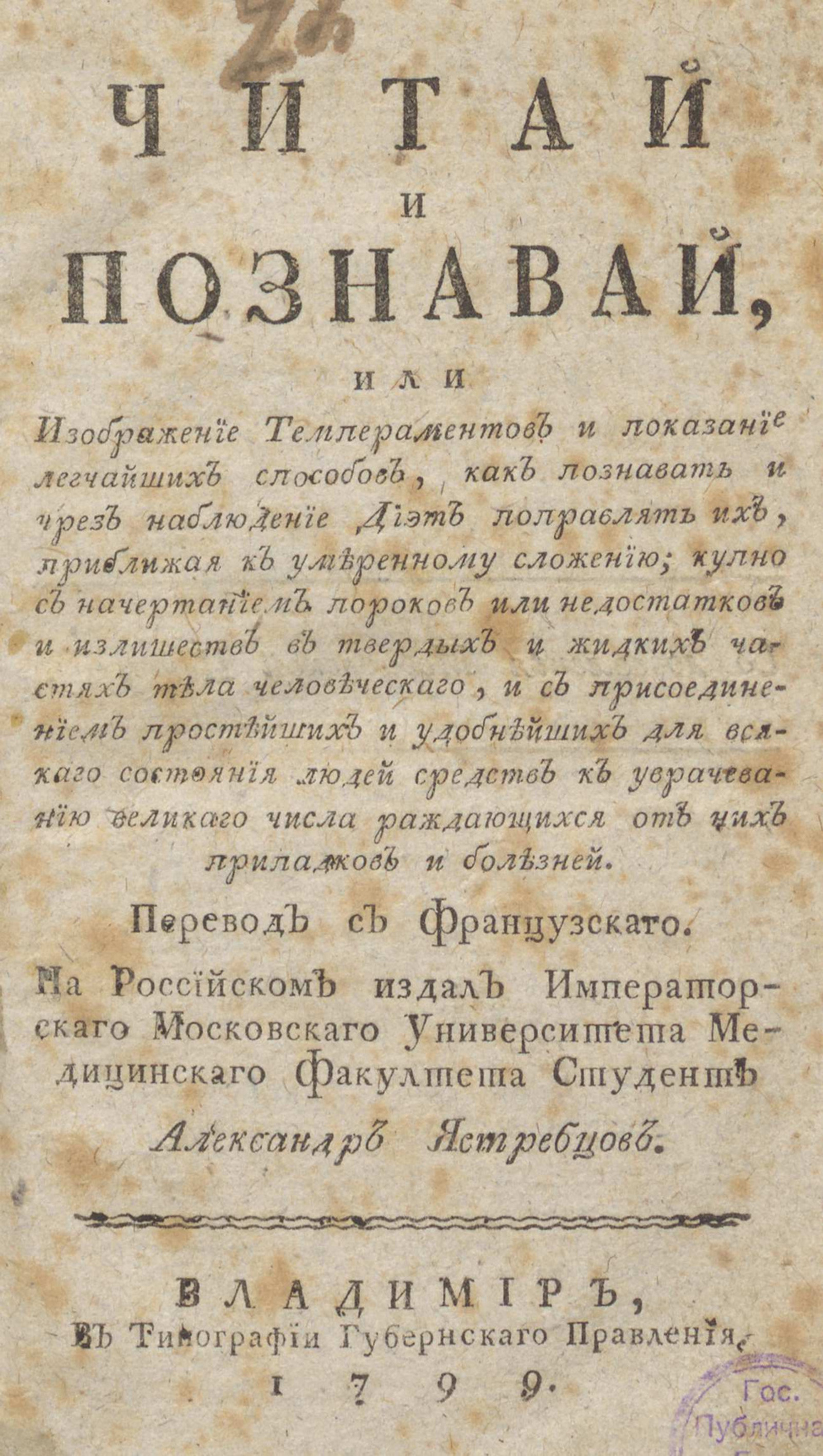 Изображение книги Читай и познавай, или Изображение темпераментов и показание легчайших способов, как познавать и чрез наблюдение диэт поправлять их