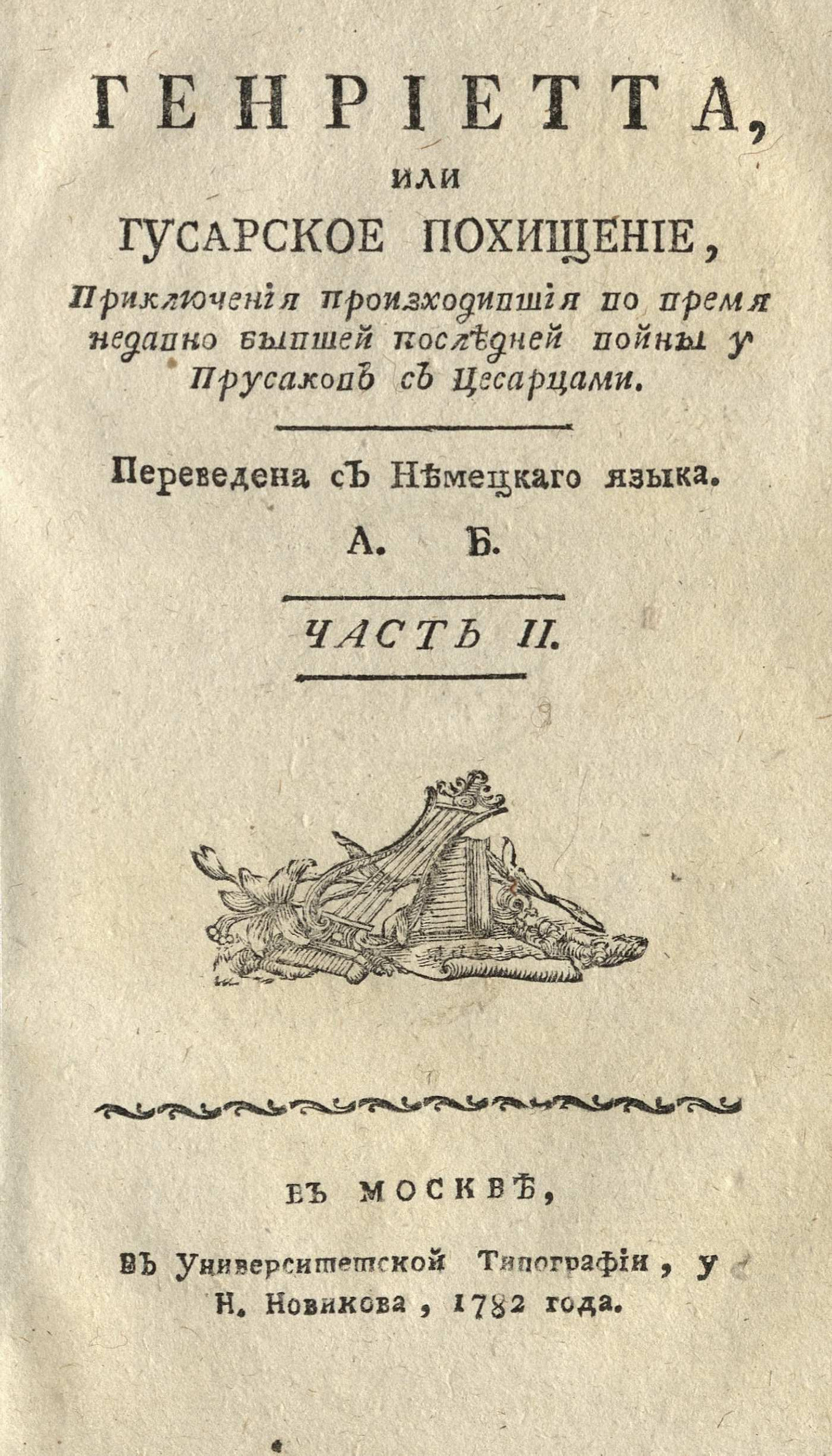 Изображение Генриетта, или Гусарское похищение. Ч. 2