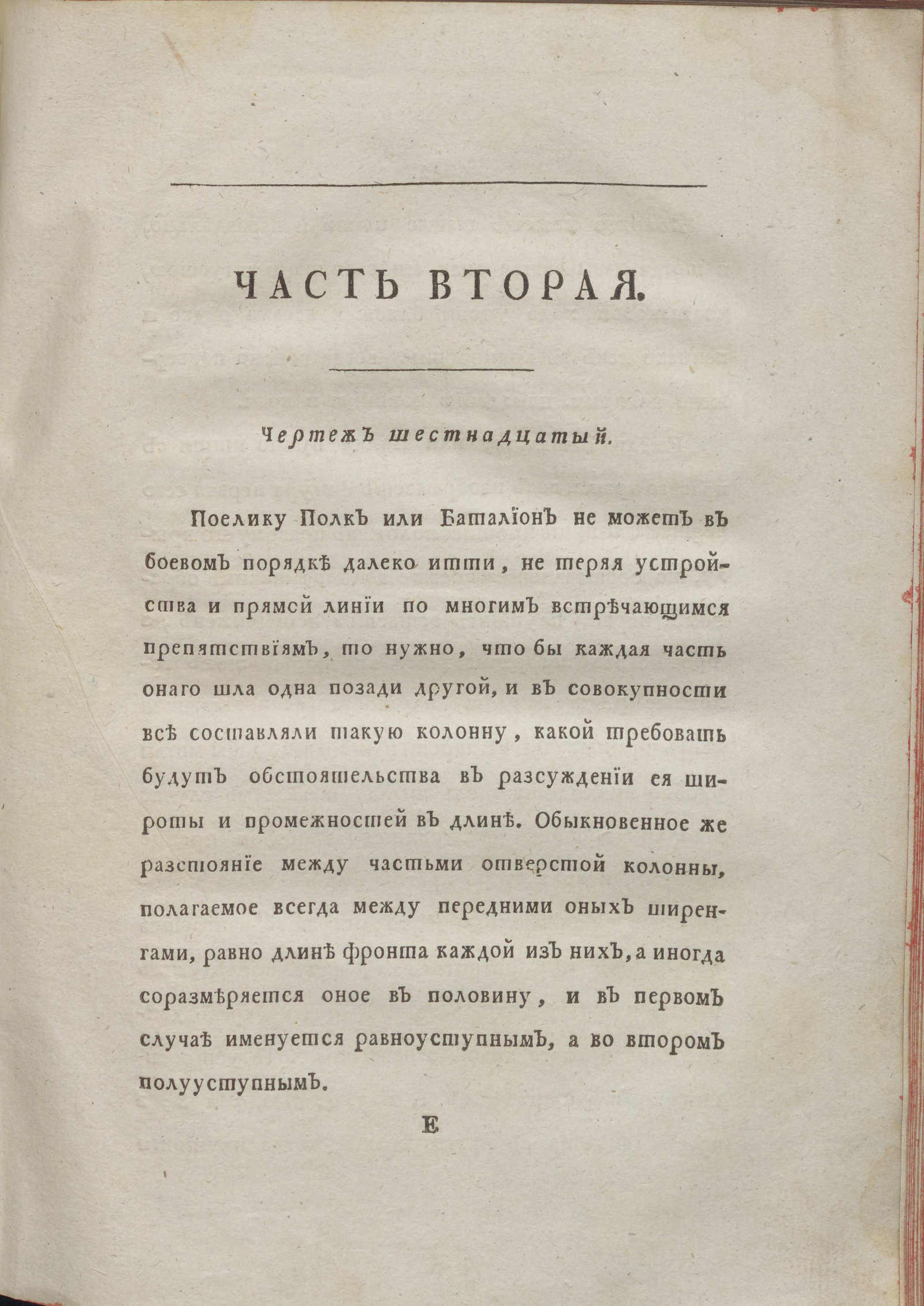 Изображение книги Тактика, касающаяся до правильнаго устроения всех движений сухопутных войск. Ч. 2