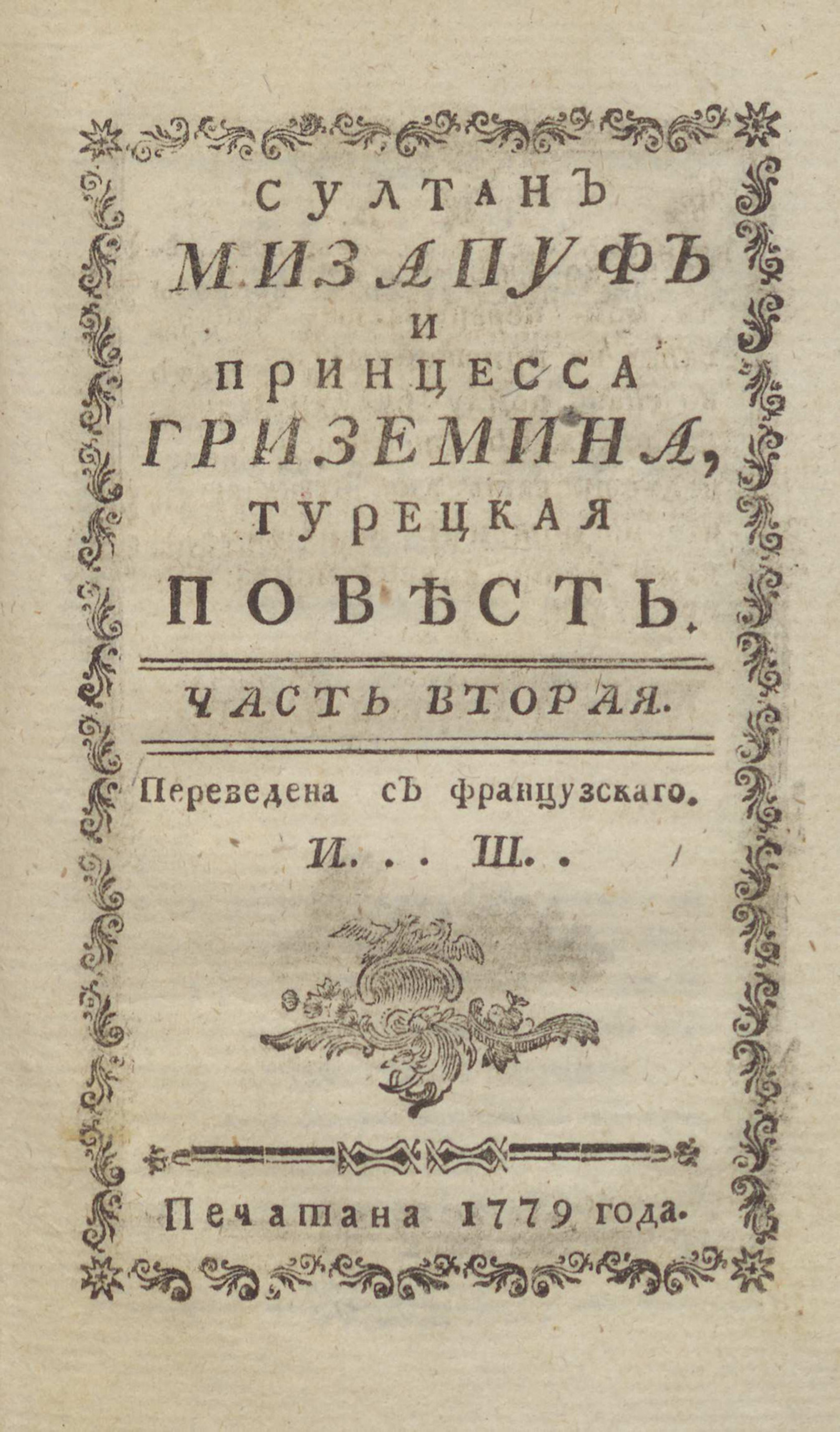 Изображение книги Султан Мизапуф и принцесса Гриземина. Ч. 2