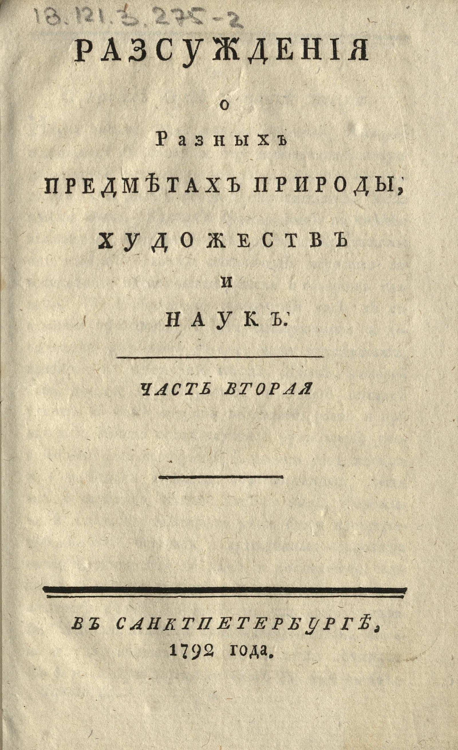 Изображение книги Разсуждения о разных предметах природы, художеств и наук. Ч. 2